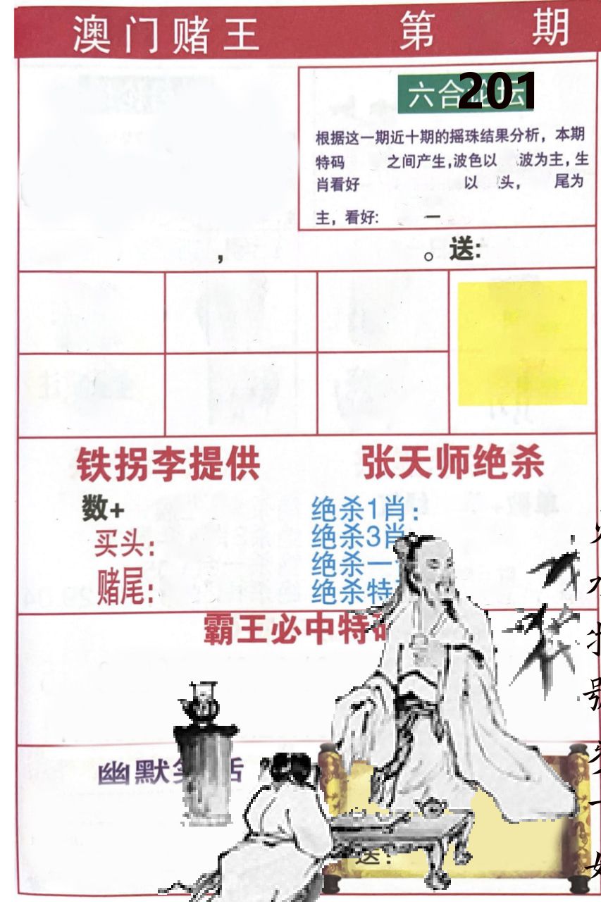 澳门堵王 第201期
