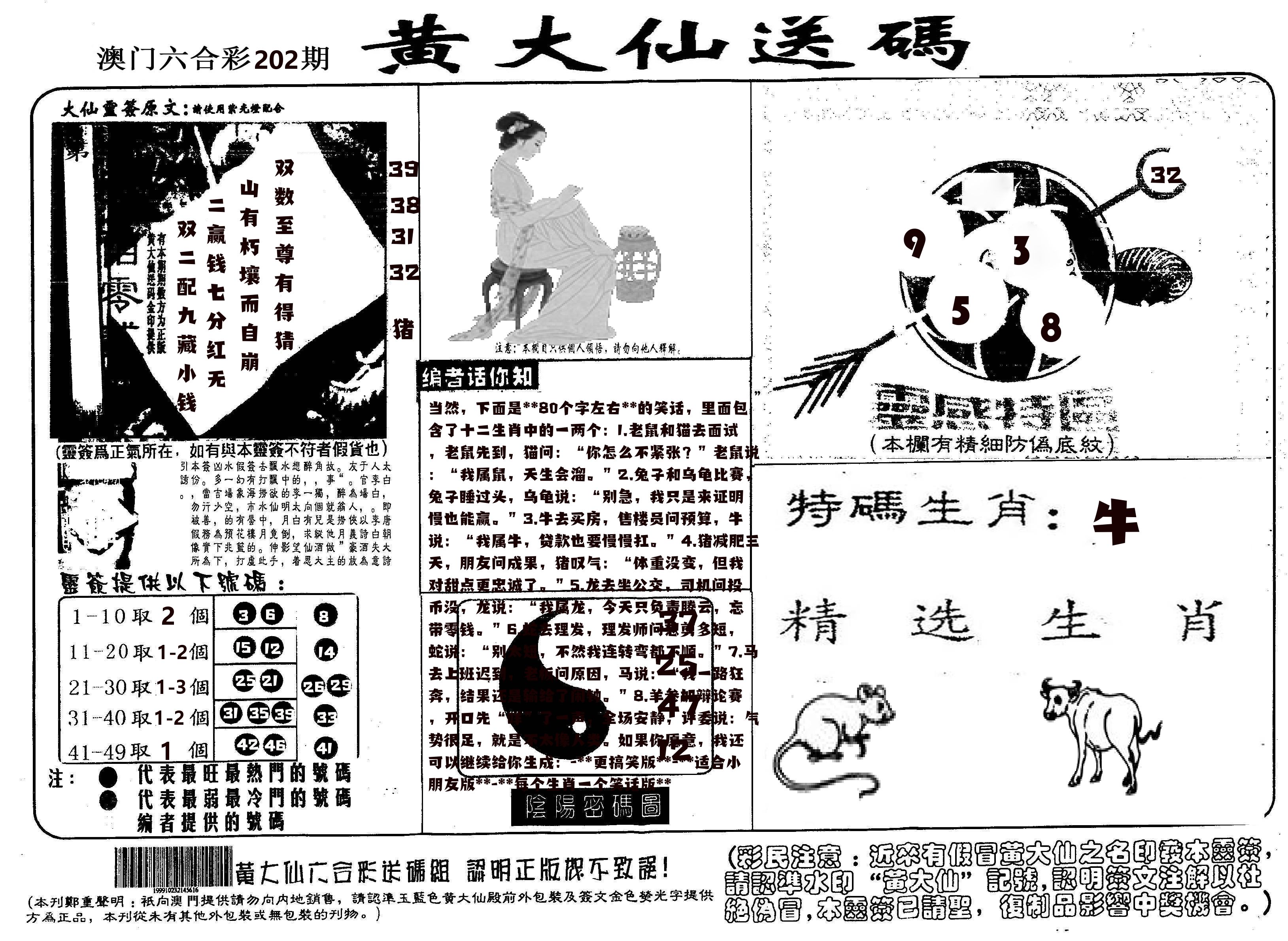 黄大仙射箭(信封) 第202期