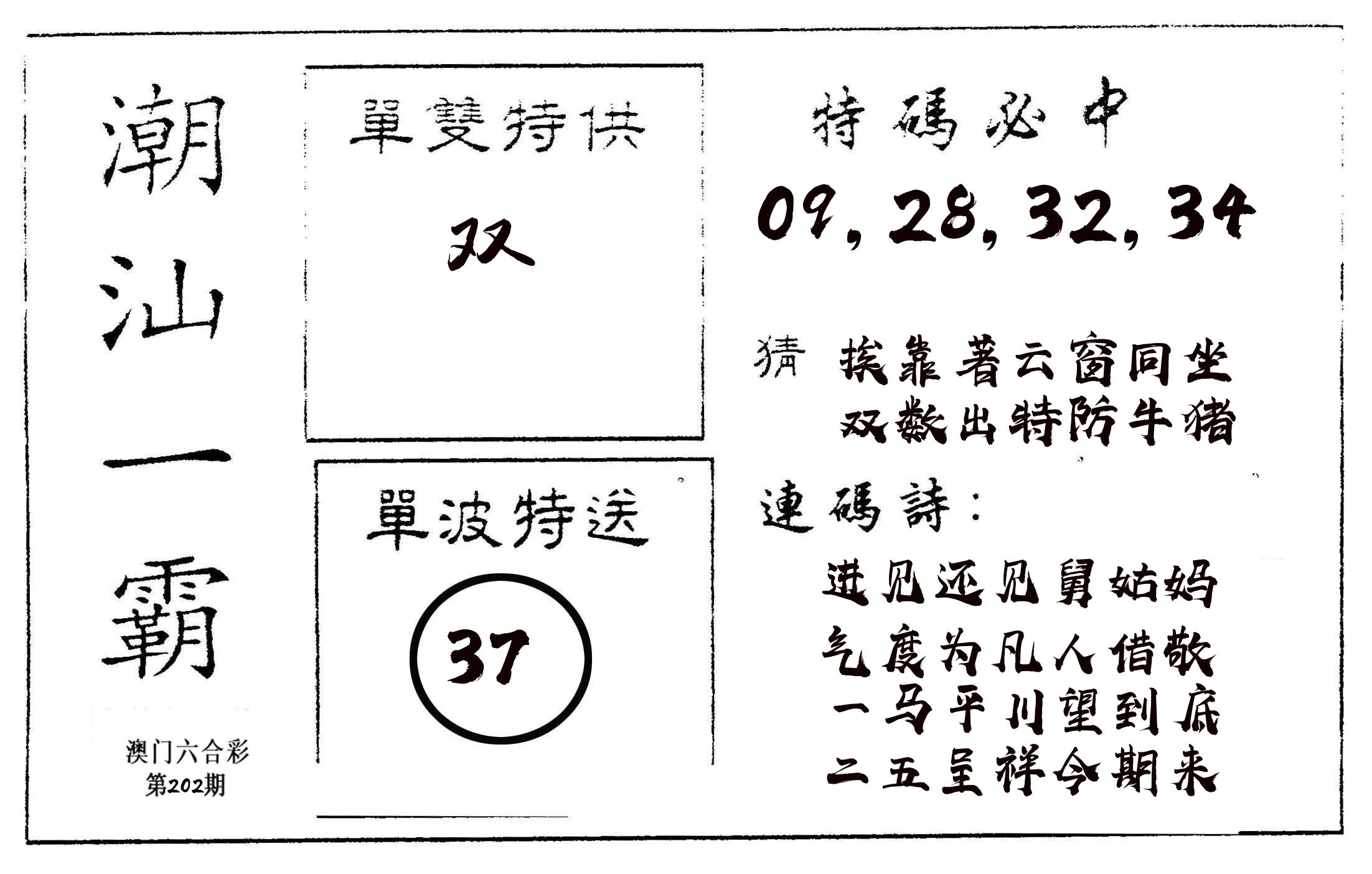 潮汕一霸A 第202期