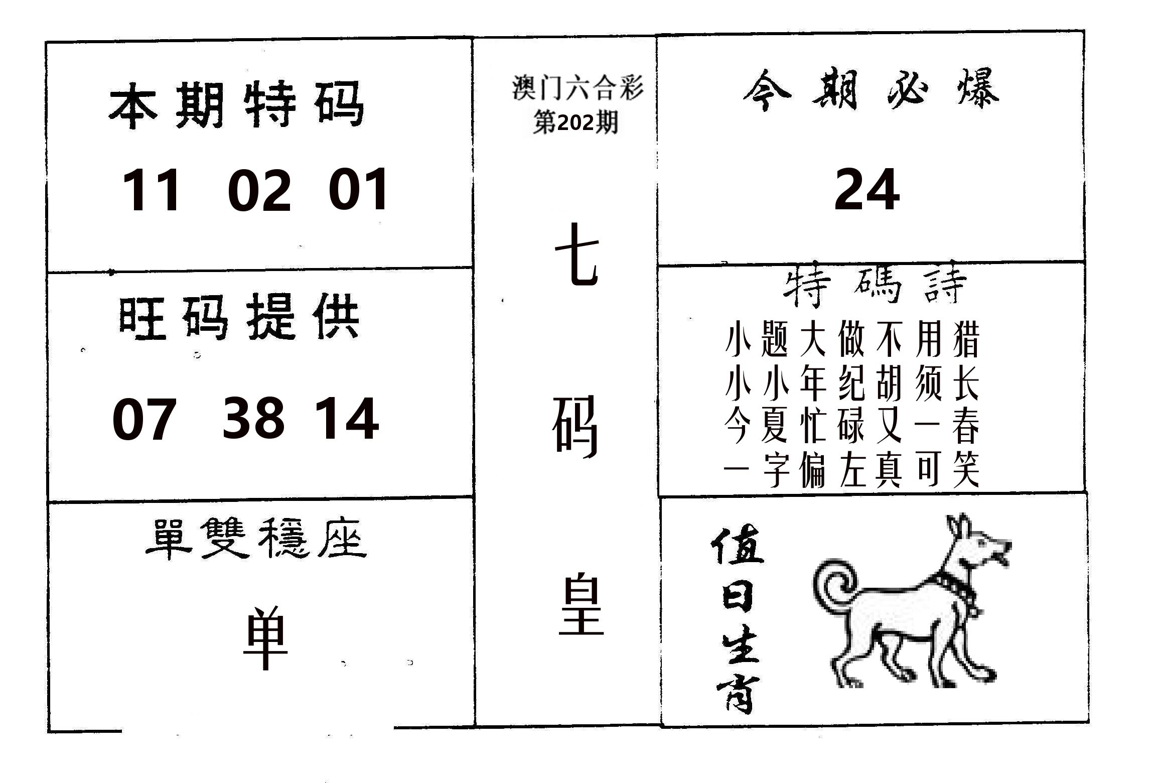 七码皇 第202期