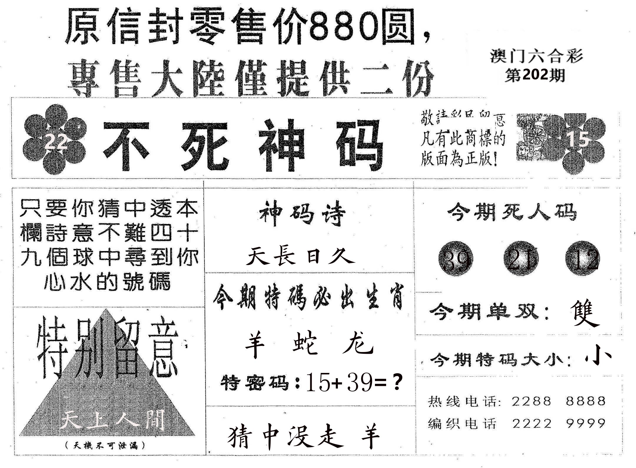 不死码B 第202期