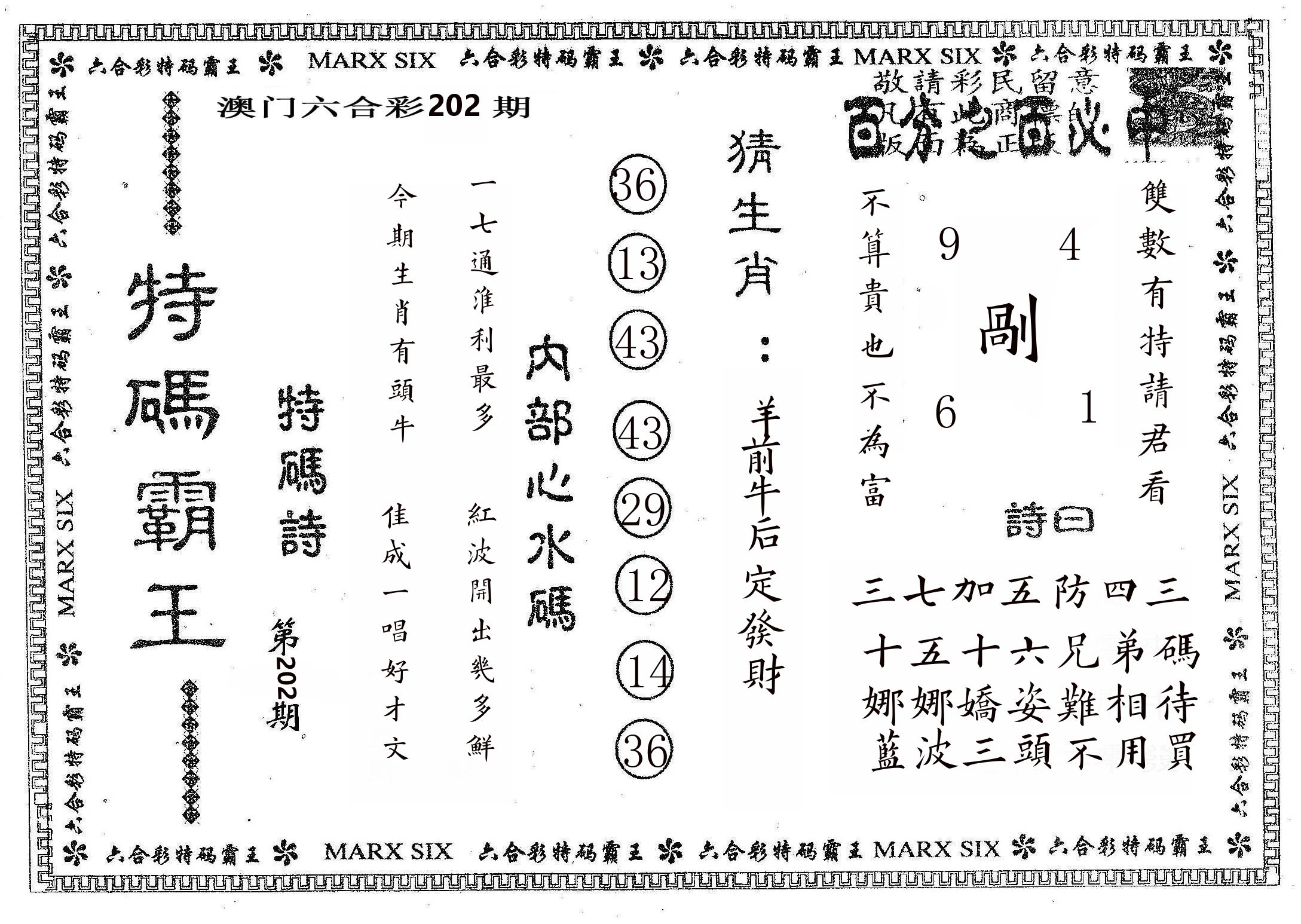 特码霸王B 第202期