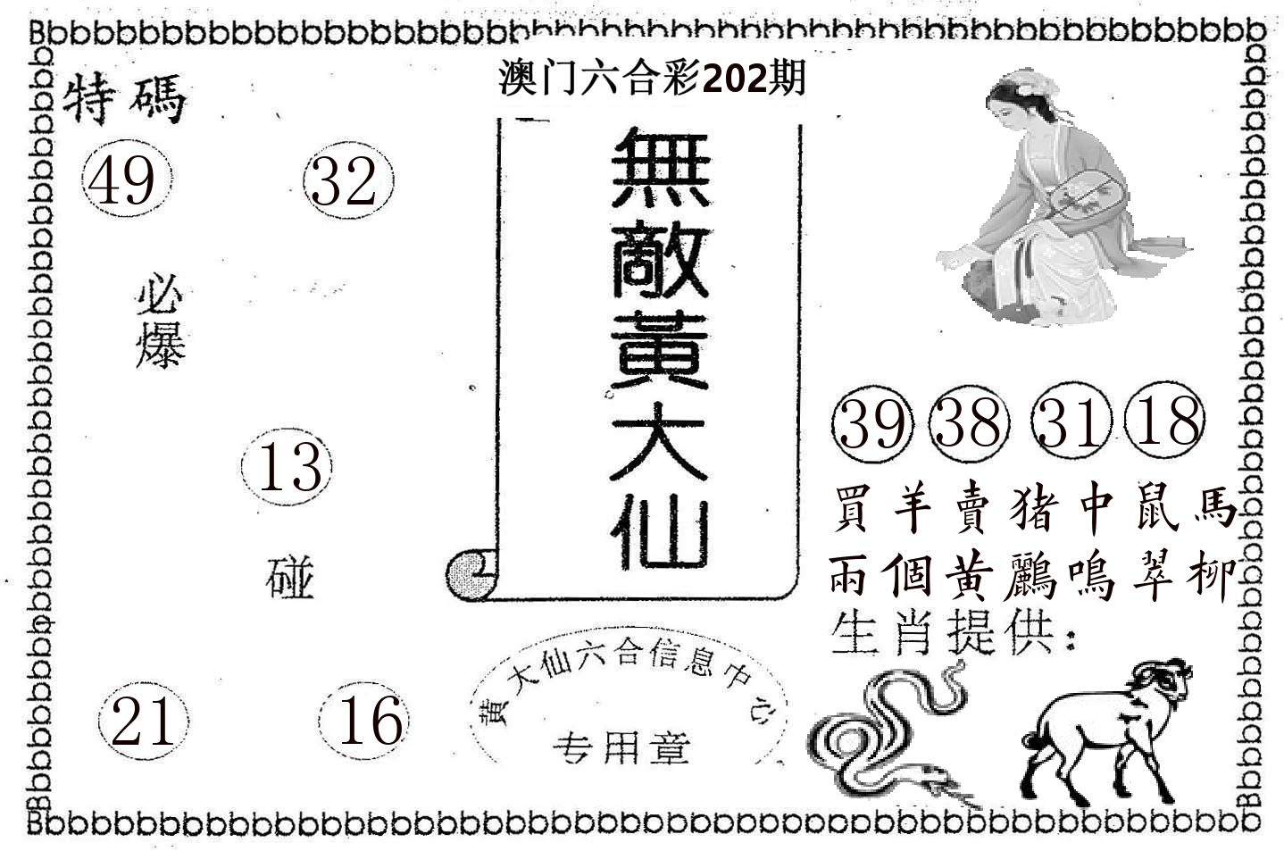 无敌黄大仙 第202期