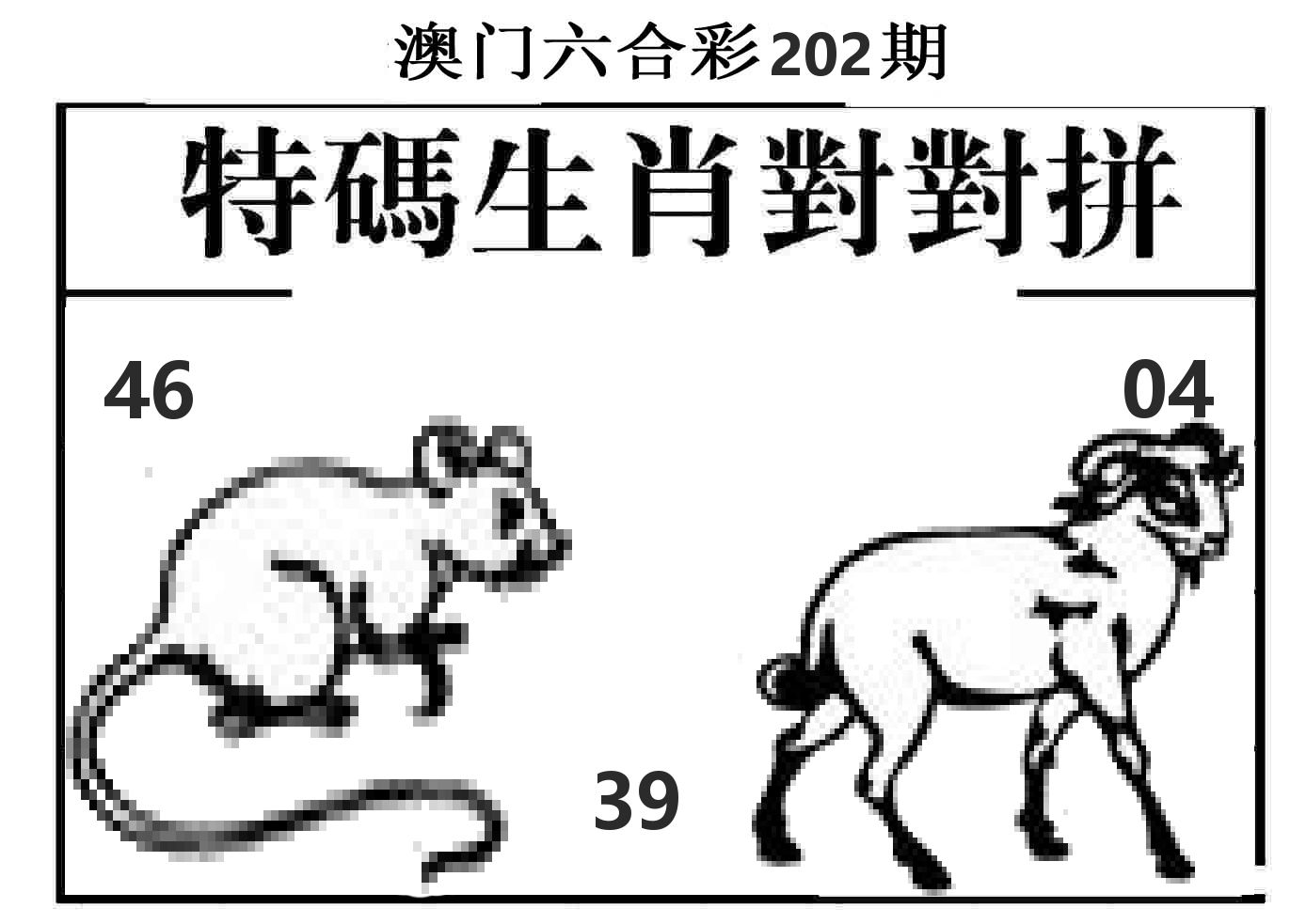 特码生肖对对拼 第202期