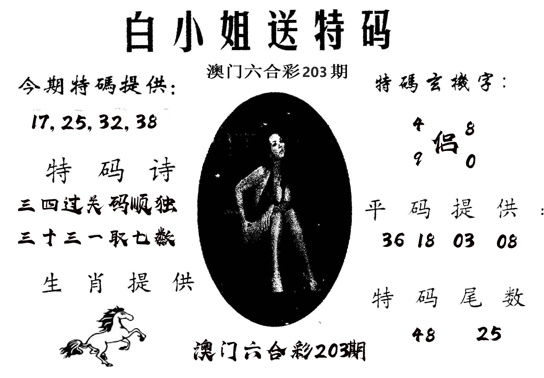 白姐送特 第203期