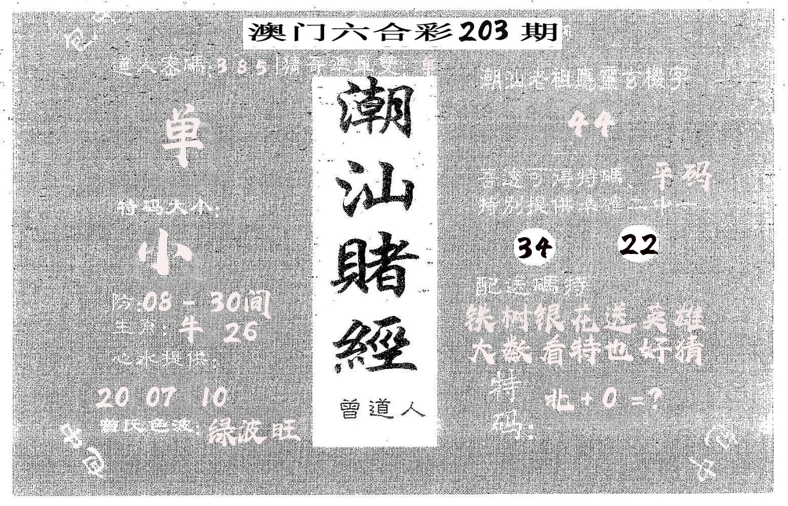 潮汕赌经 第203期