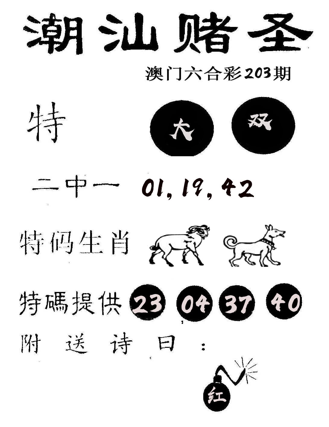潮汕赌圣 第203期