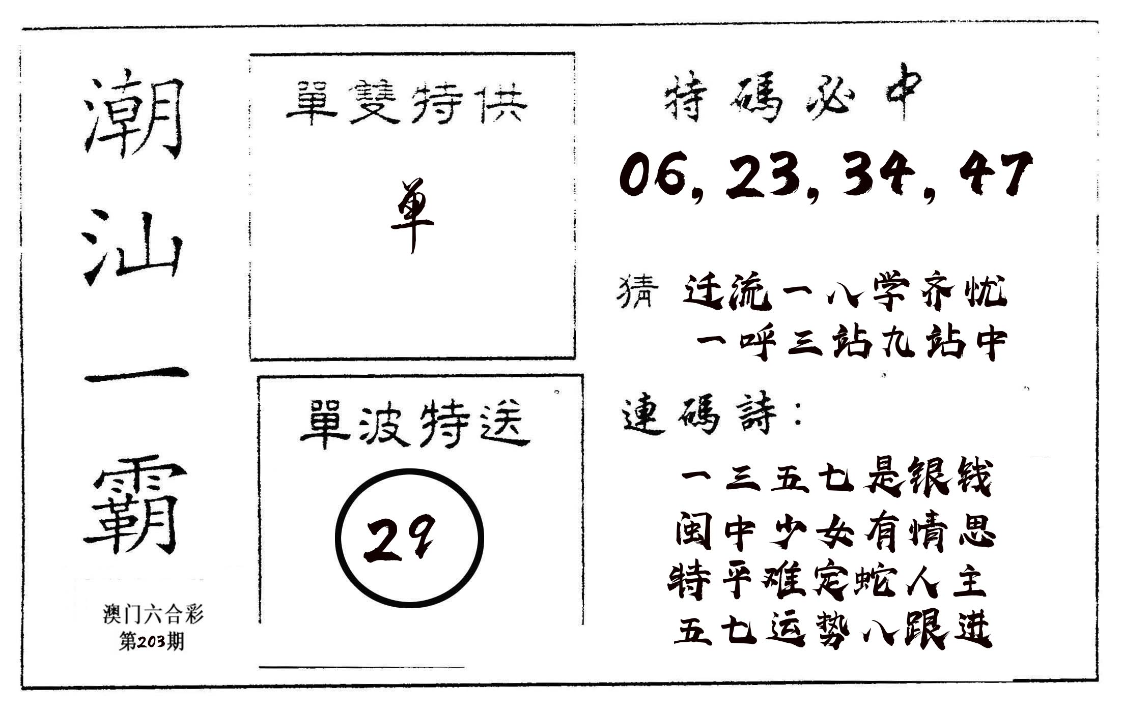 潮汕一霸A 第203期