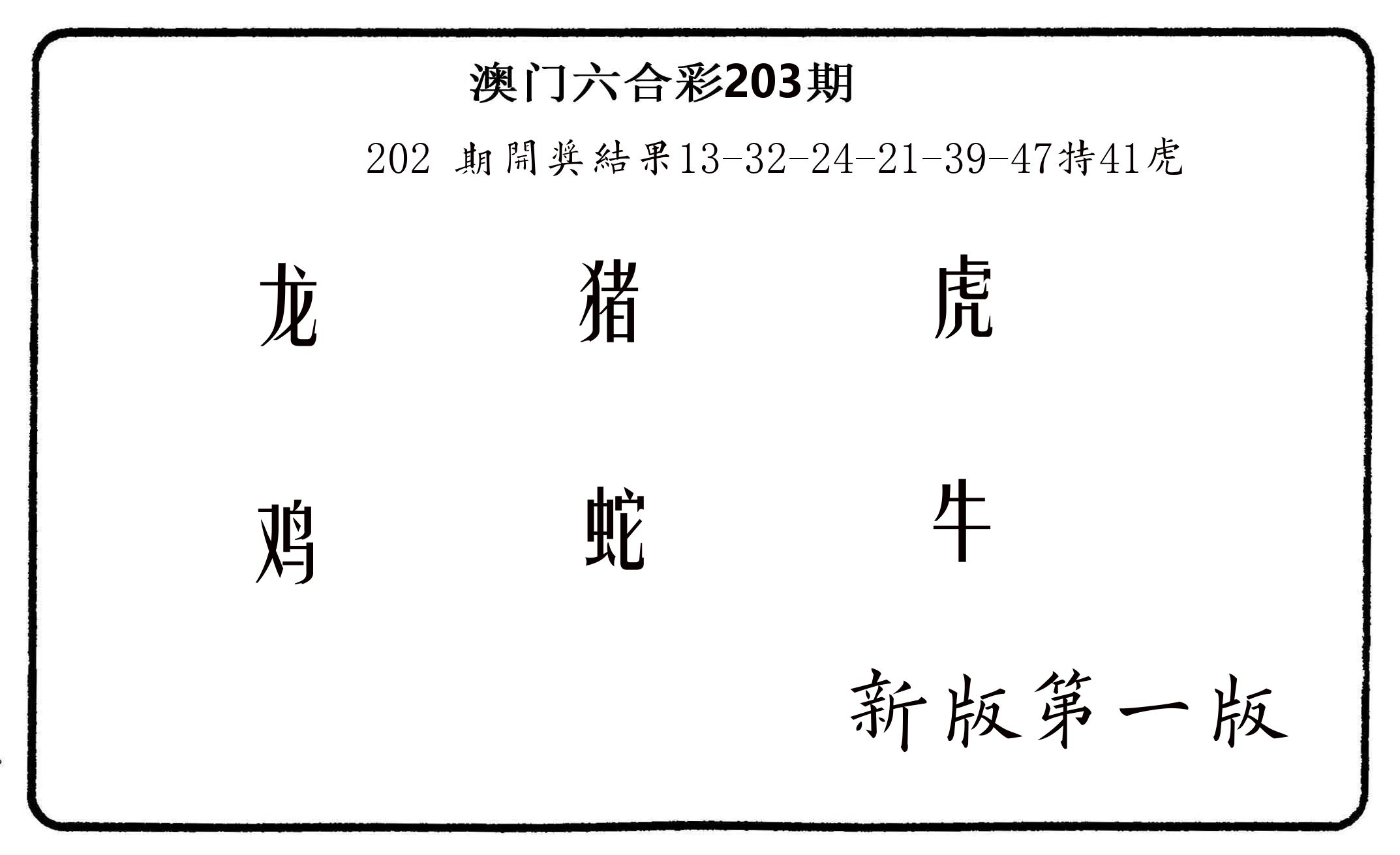 六肖中特 第203期