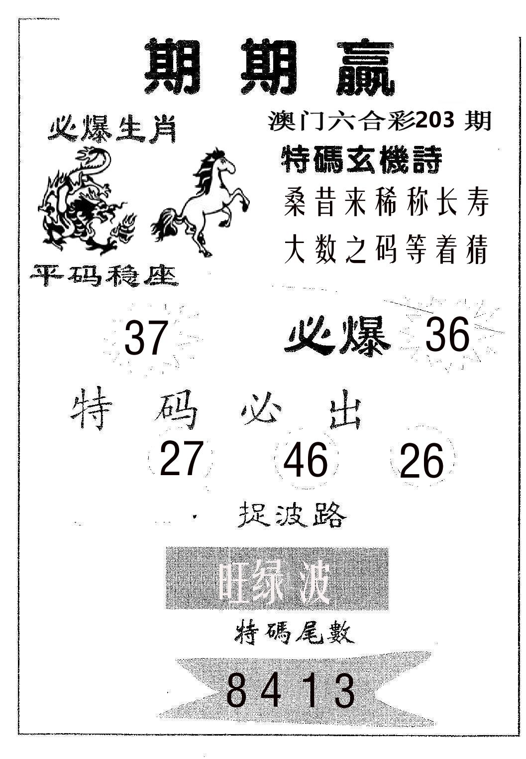 期期赢 第203期
