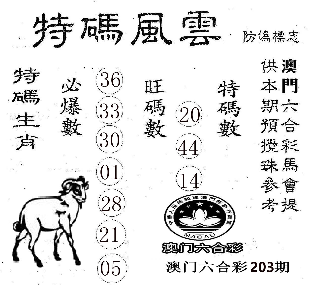 特码风云 第203期