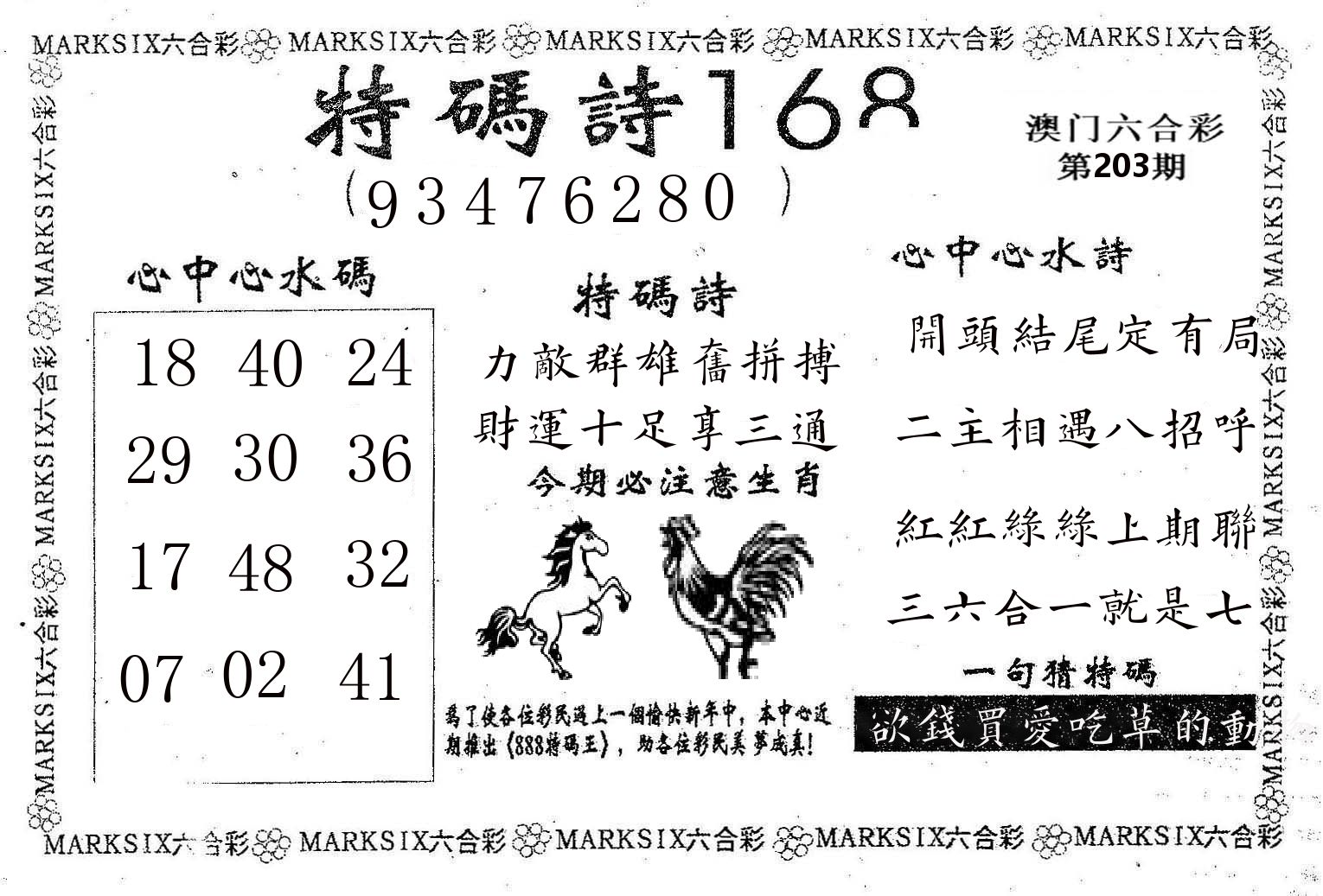 特码诗168 第203期