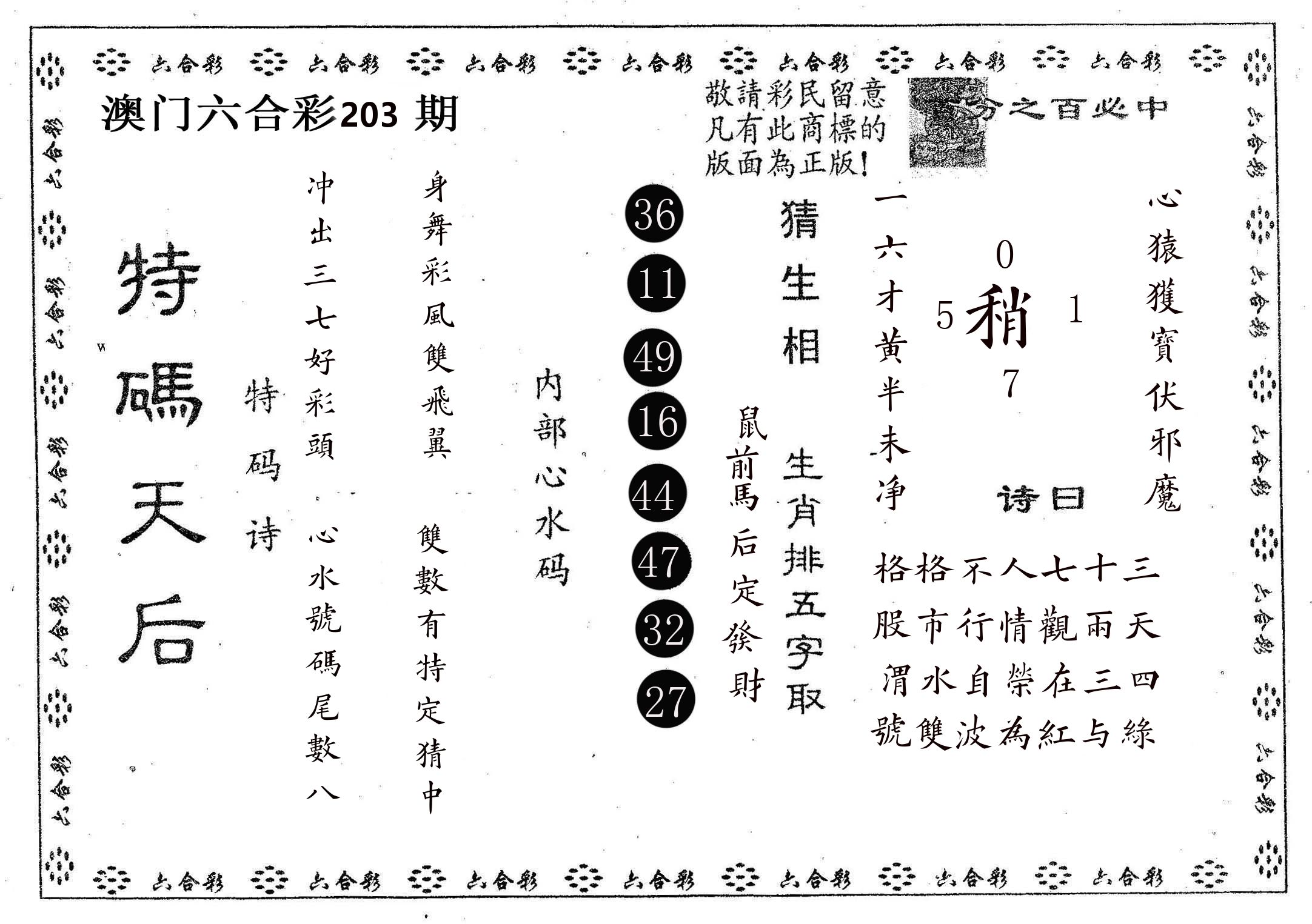 特码天后A 第203期