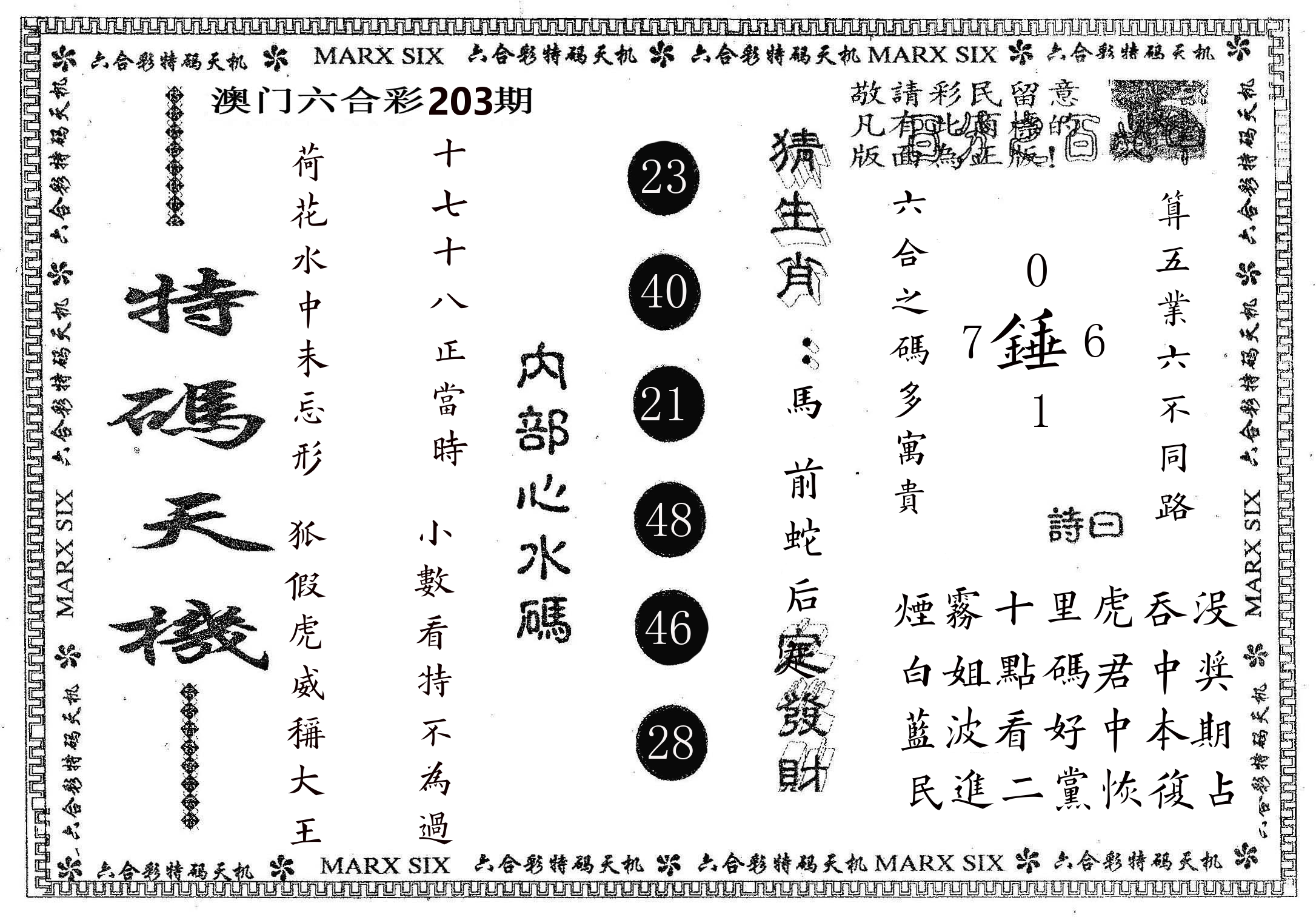 特码天机 第203期