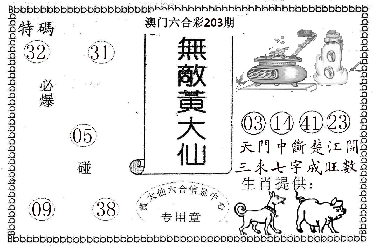 无敌黄大仙 第203期