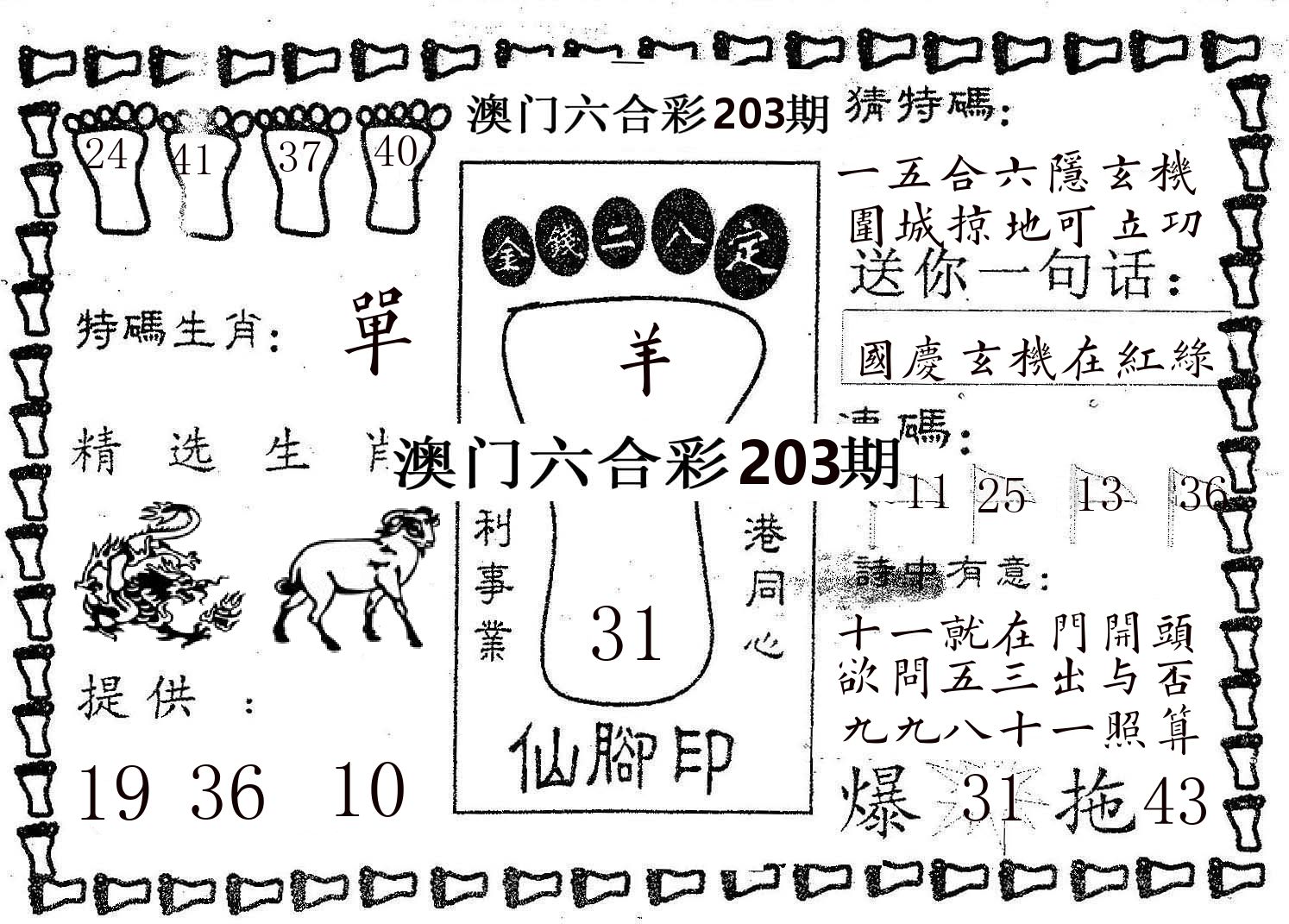 仙脚印 第203期