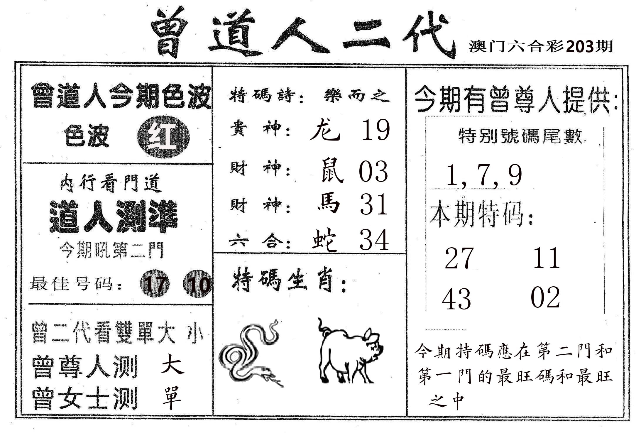 曾二代 第203期