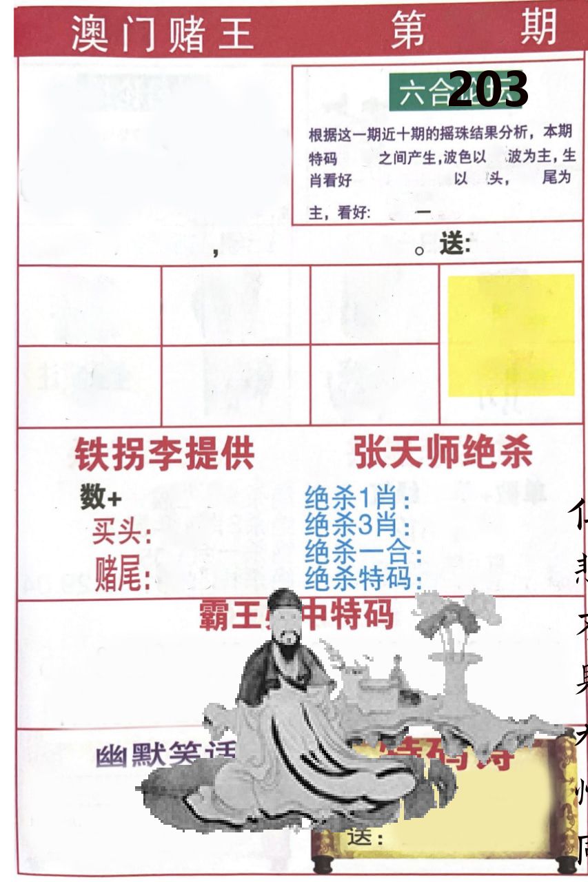 澳门堵王 第203期