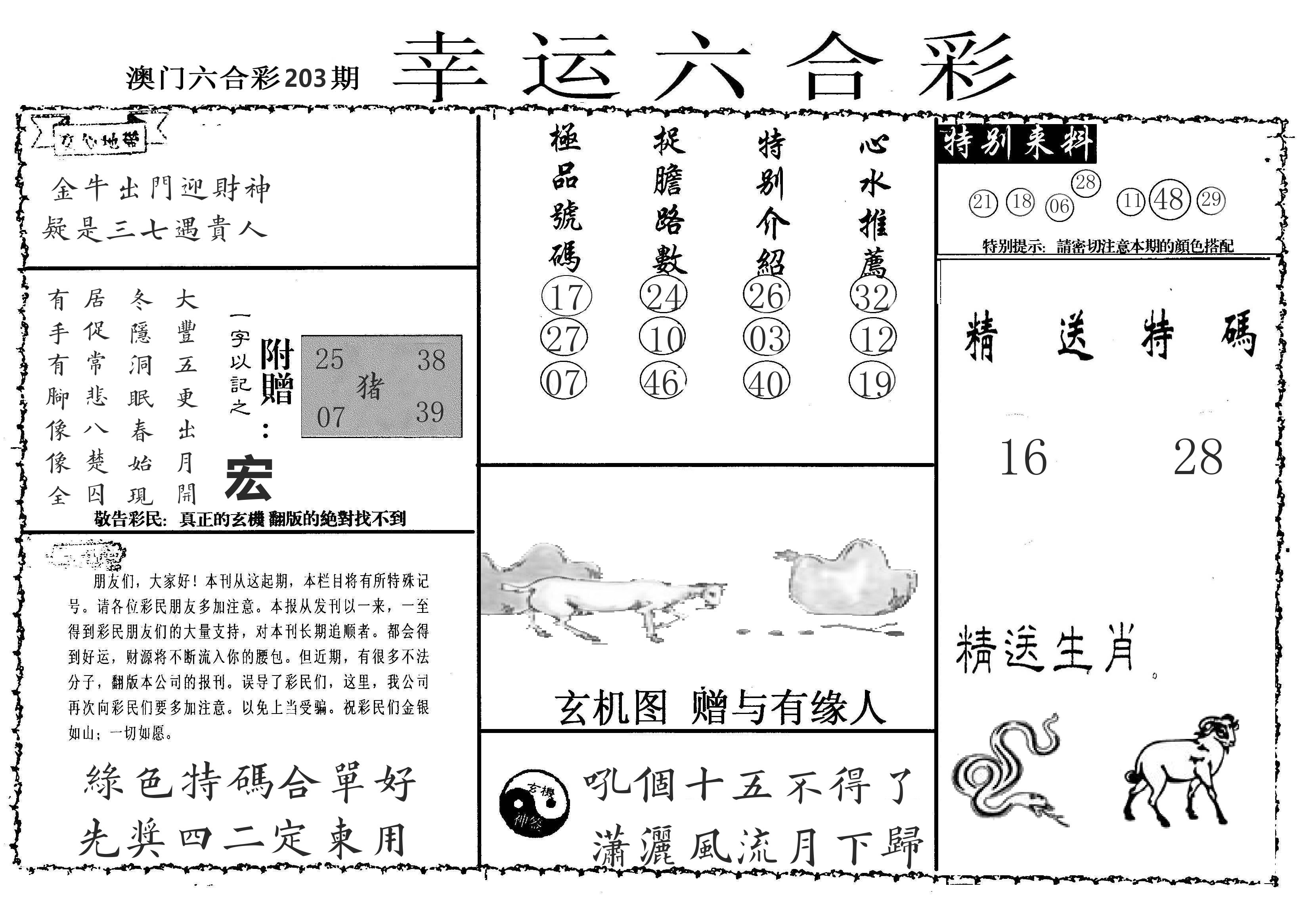 老幸运六合 第203期