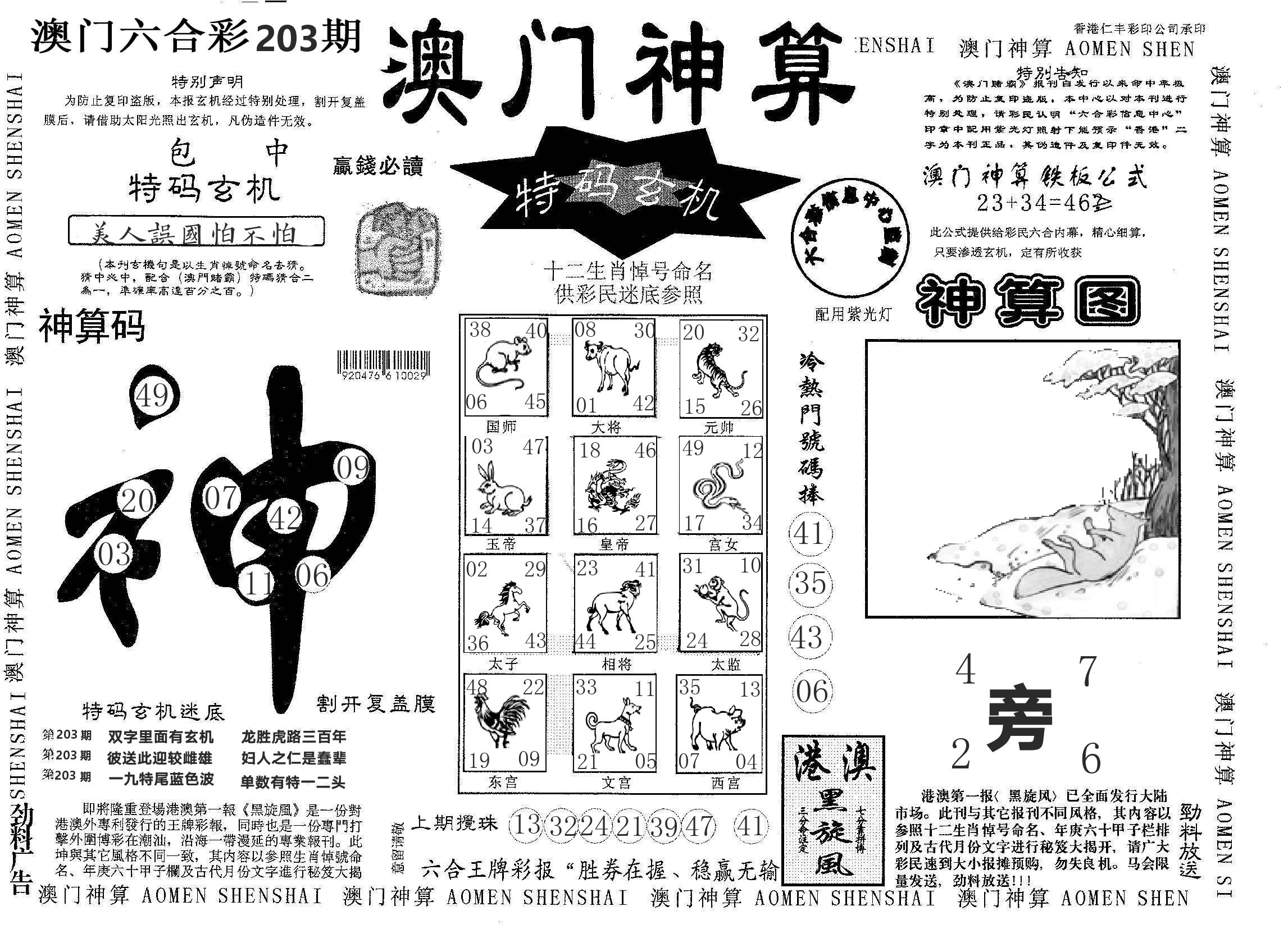 澳门神算 第203期
