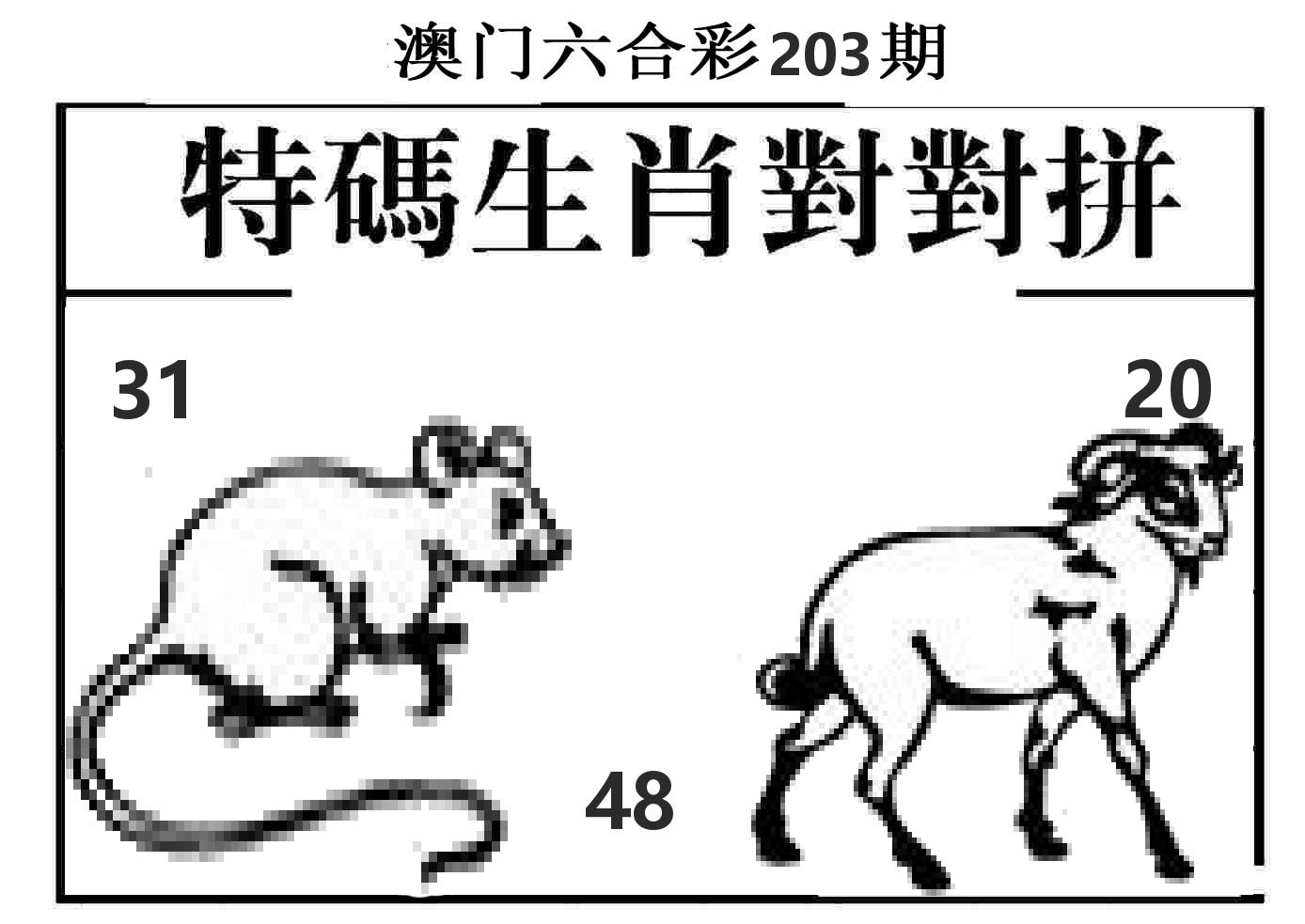 特码生肖对对拼 第203期