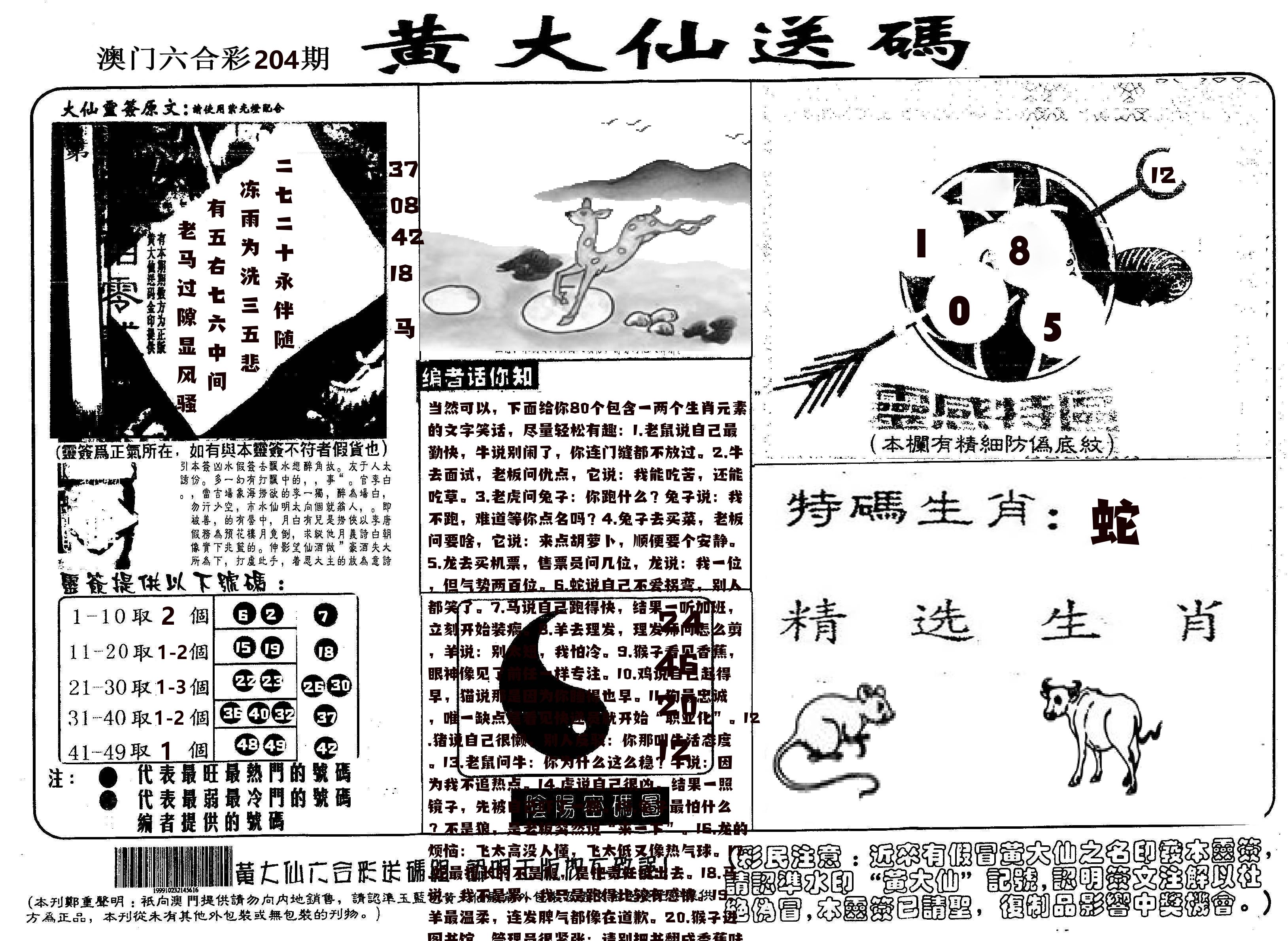 黄大仙射箭(信封) 第204期