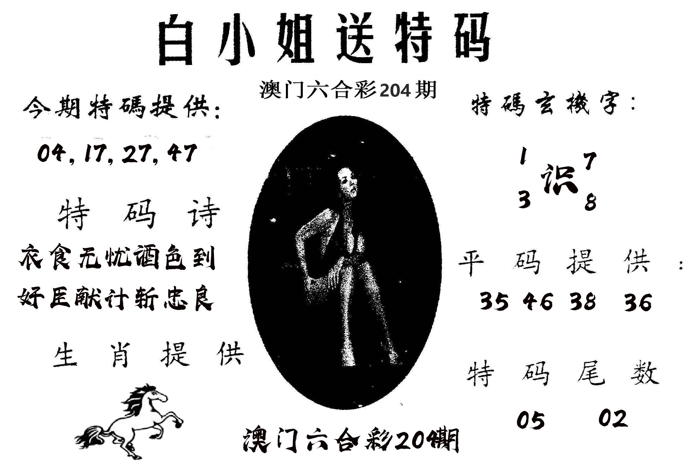 白姐送特 第204期
