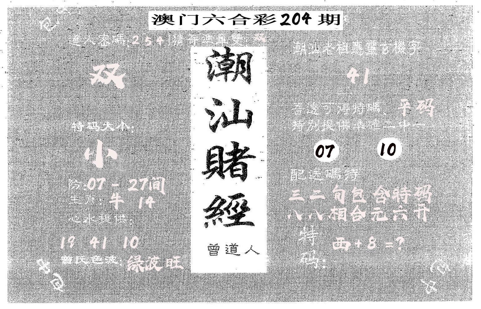 潮汕赌经 第204期