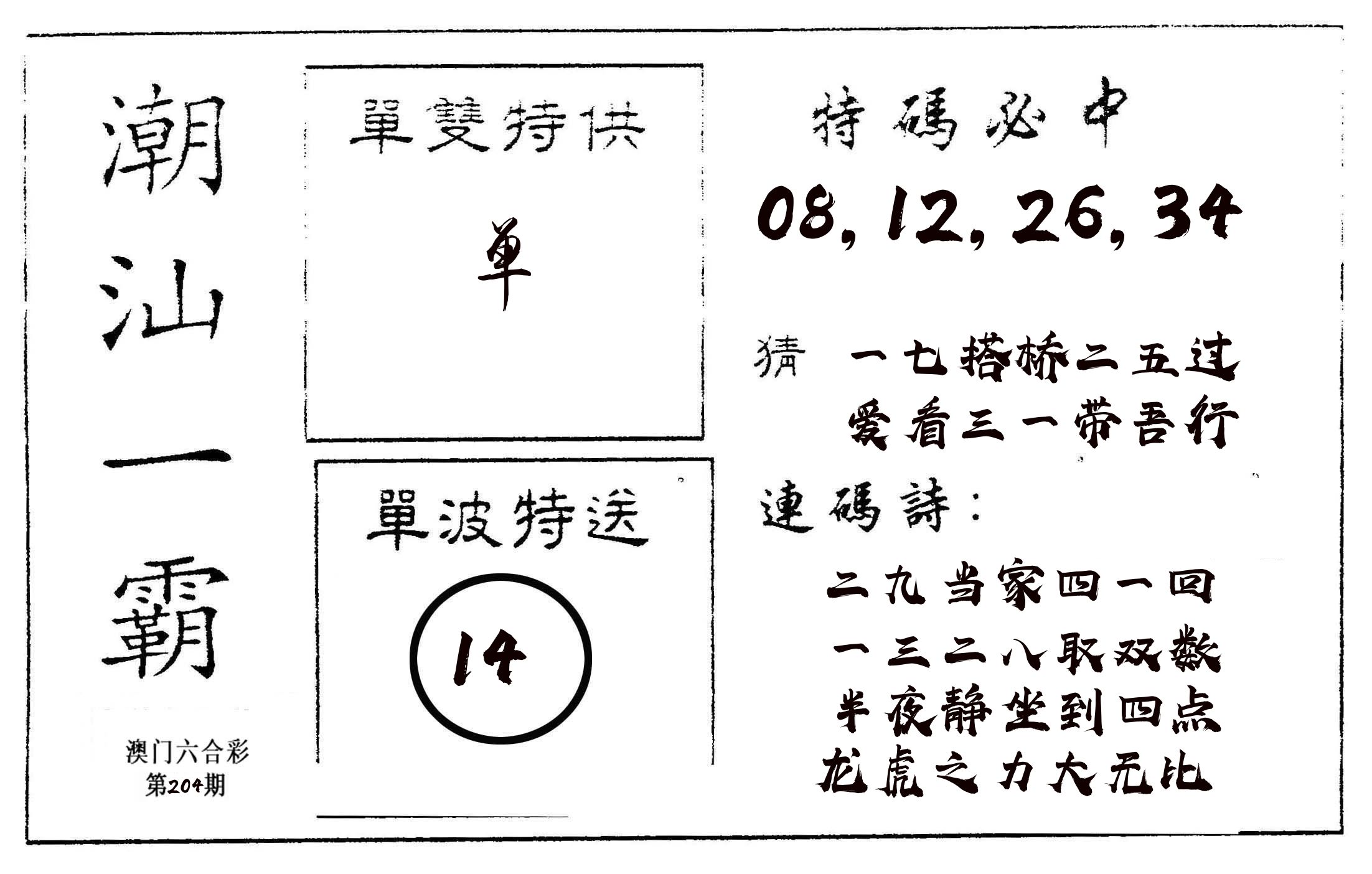潮汕一霸A 第204期