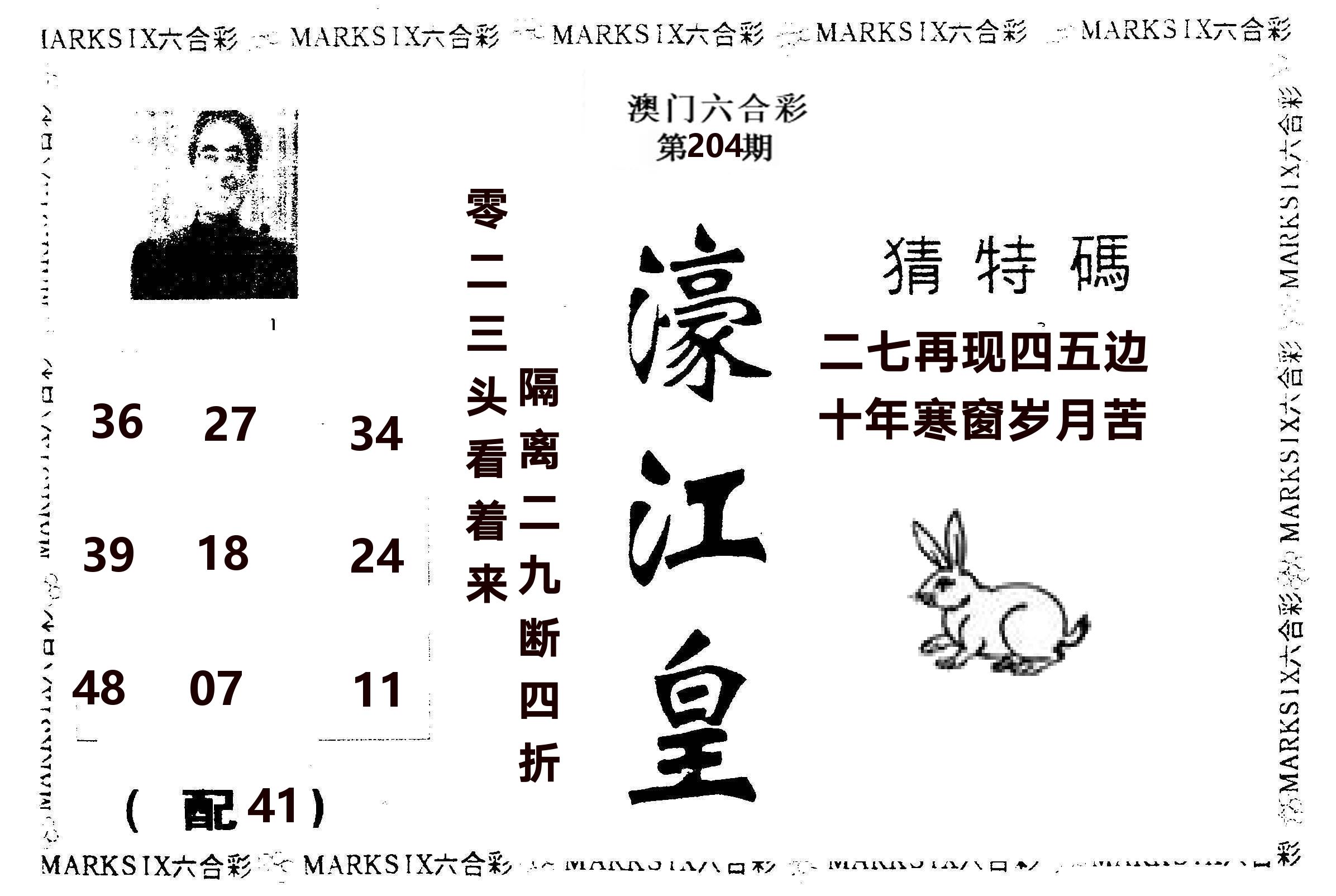 濠江皇 第204期