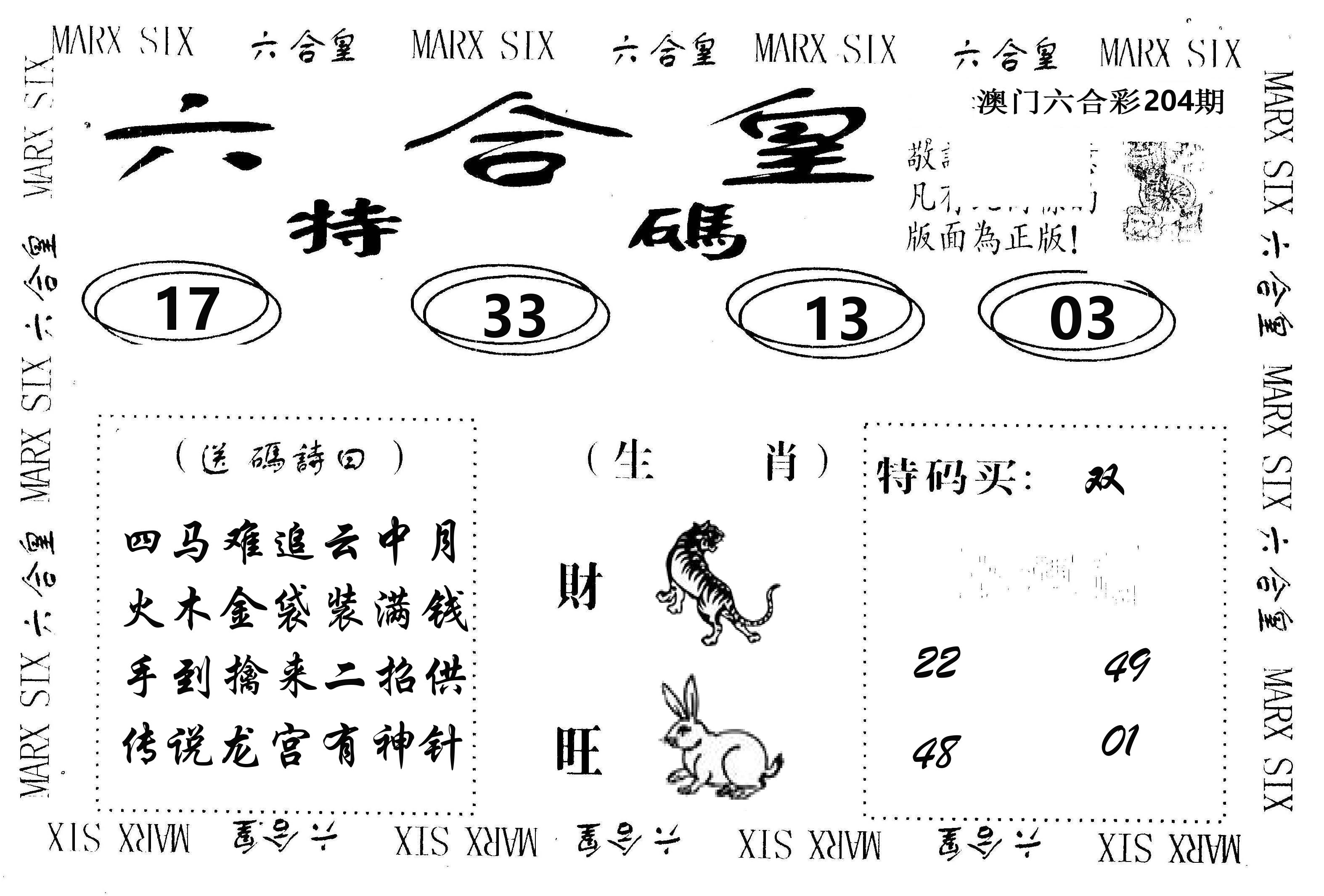 六合皇 第204期