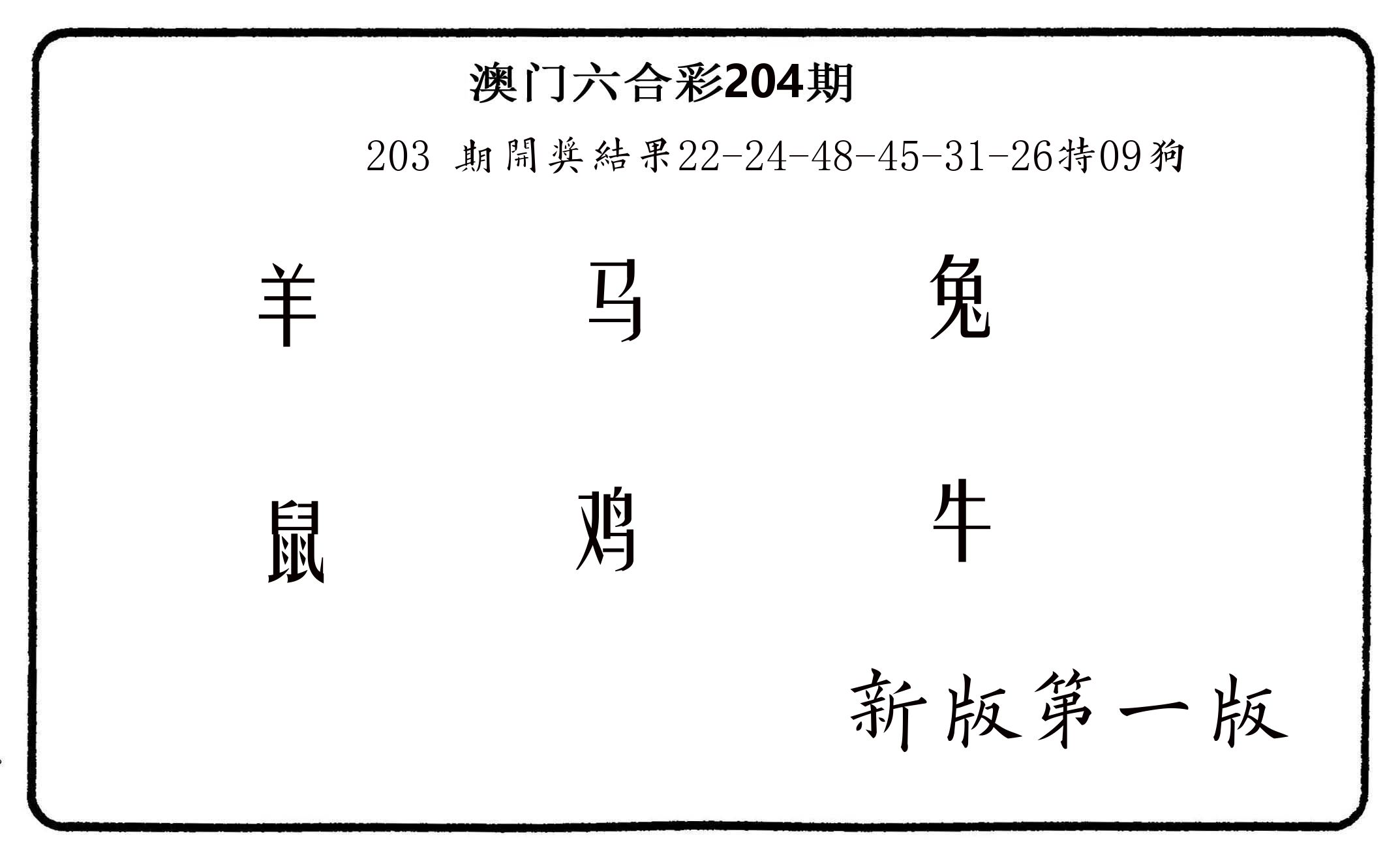 六肖中特 第204期