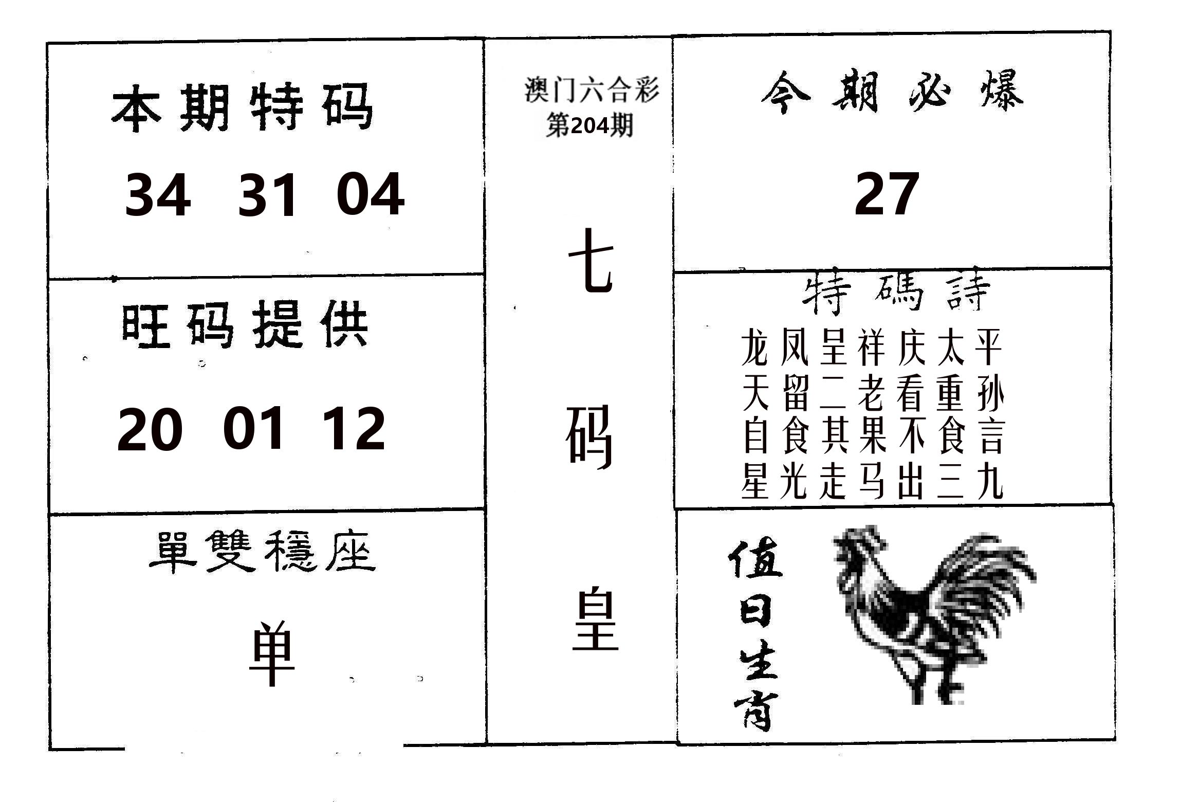 七码皇 第204期