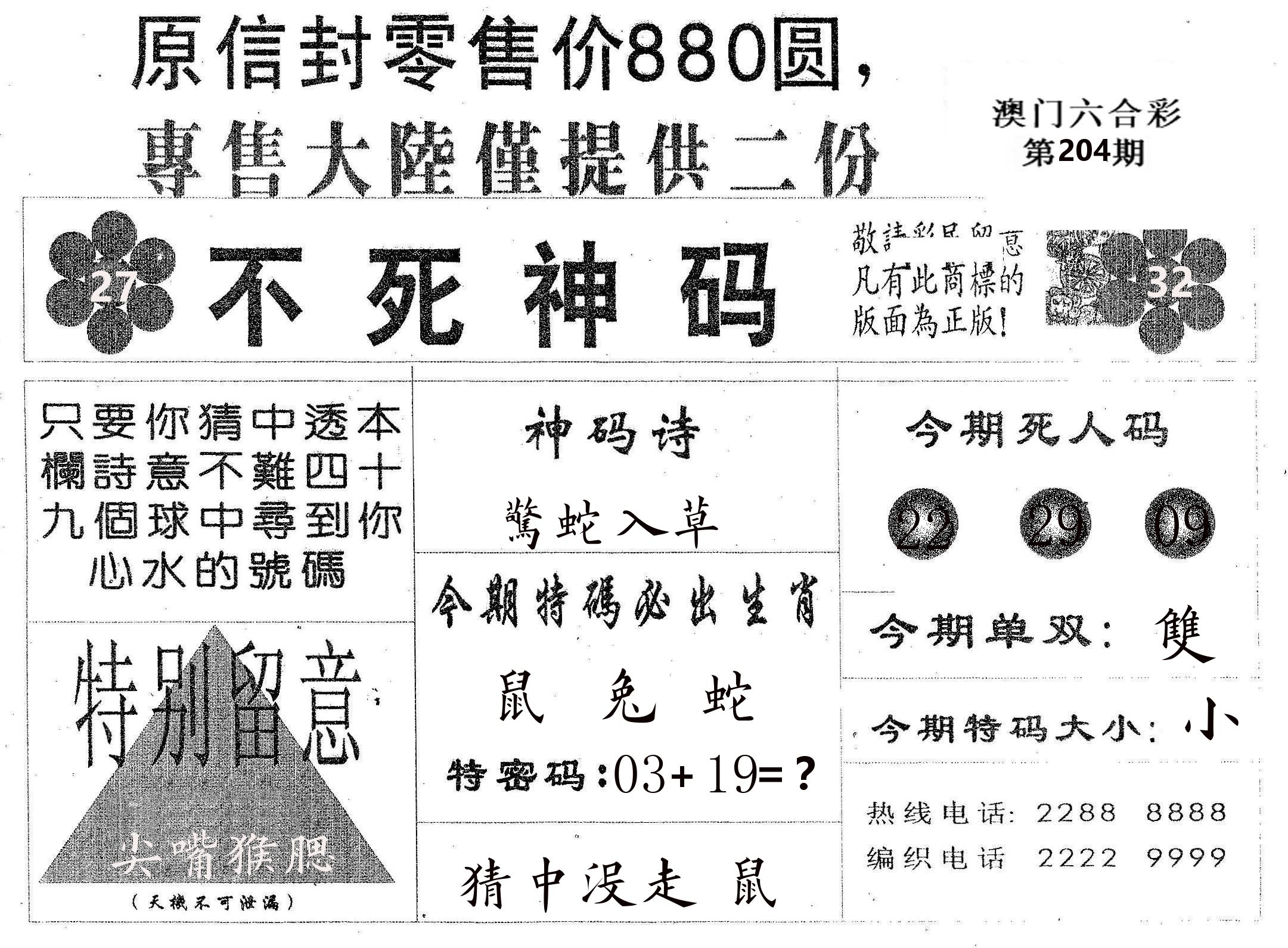 不死码B 第204期