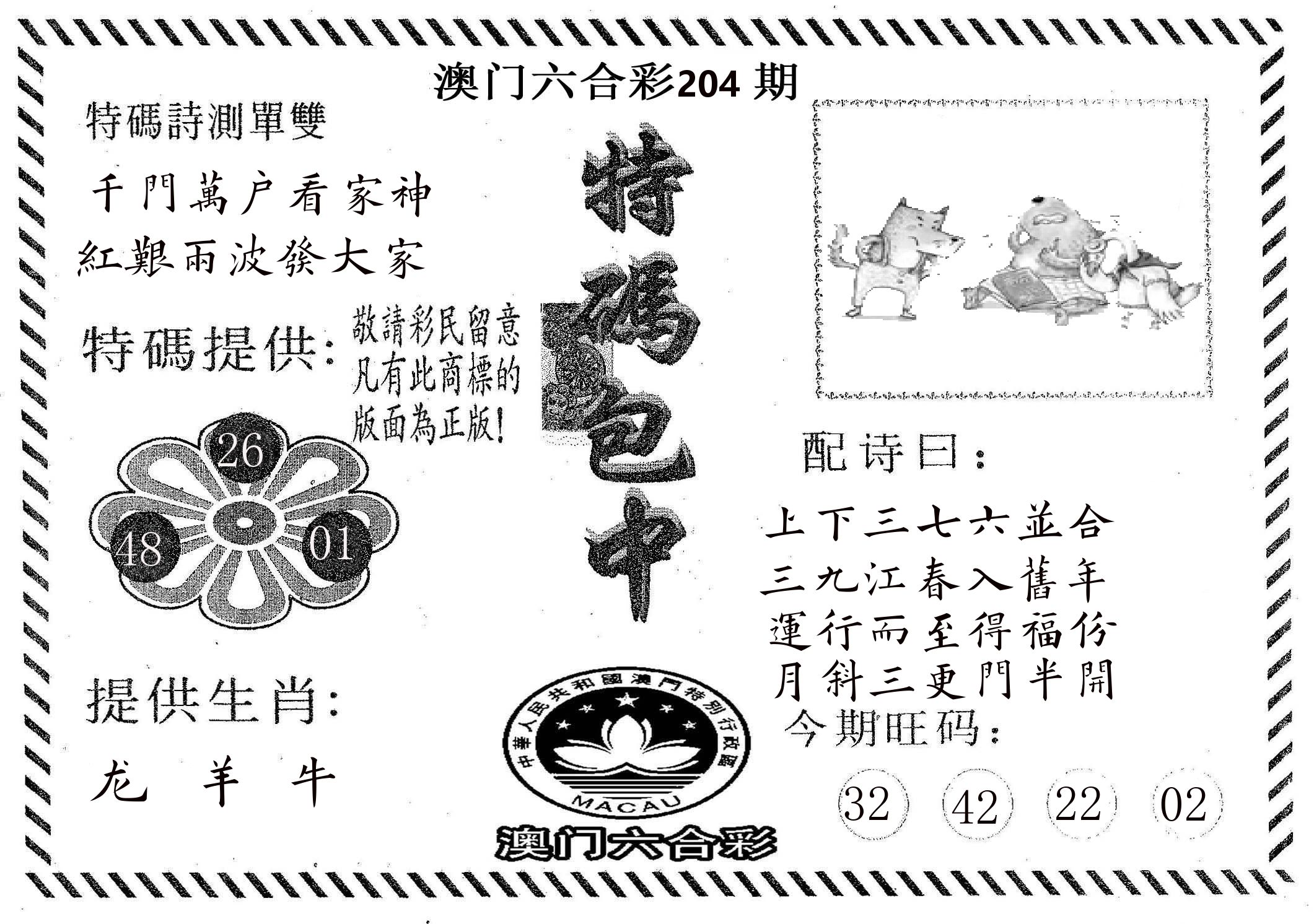 特码包中 第204期