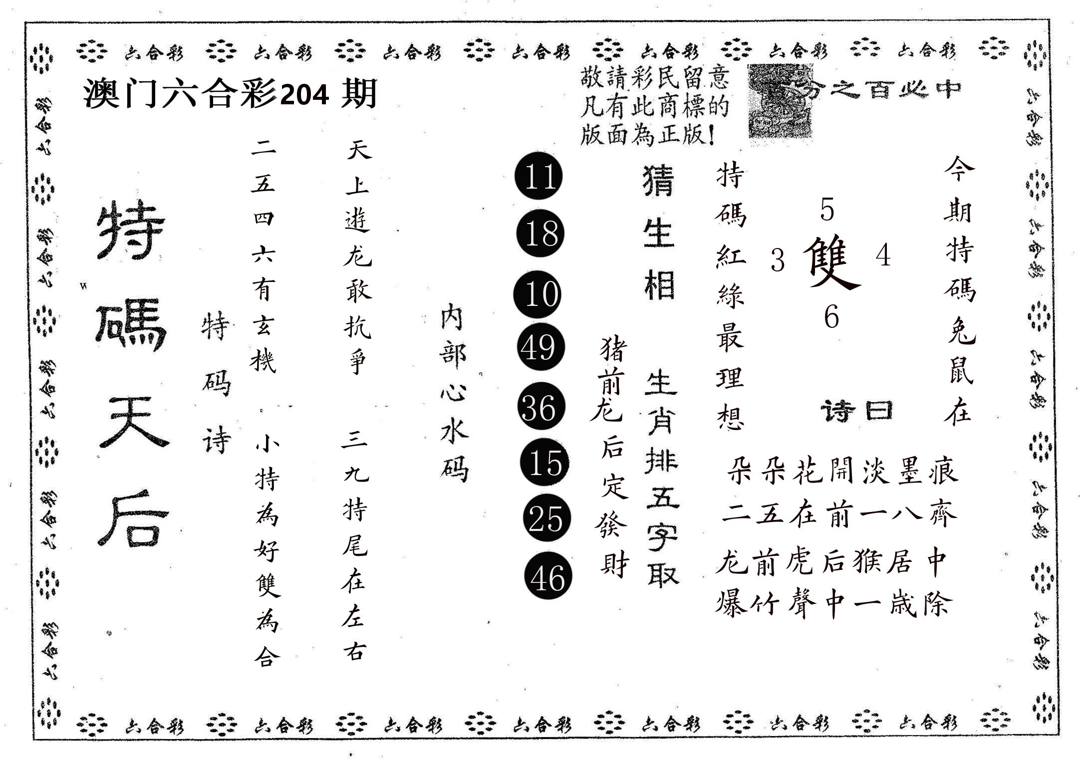 特码天后A 第204期