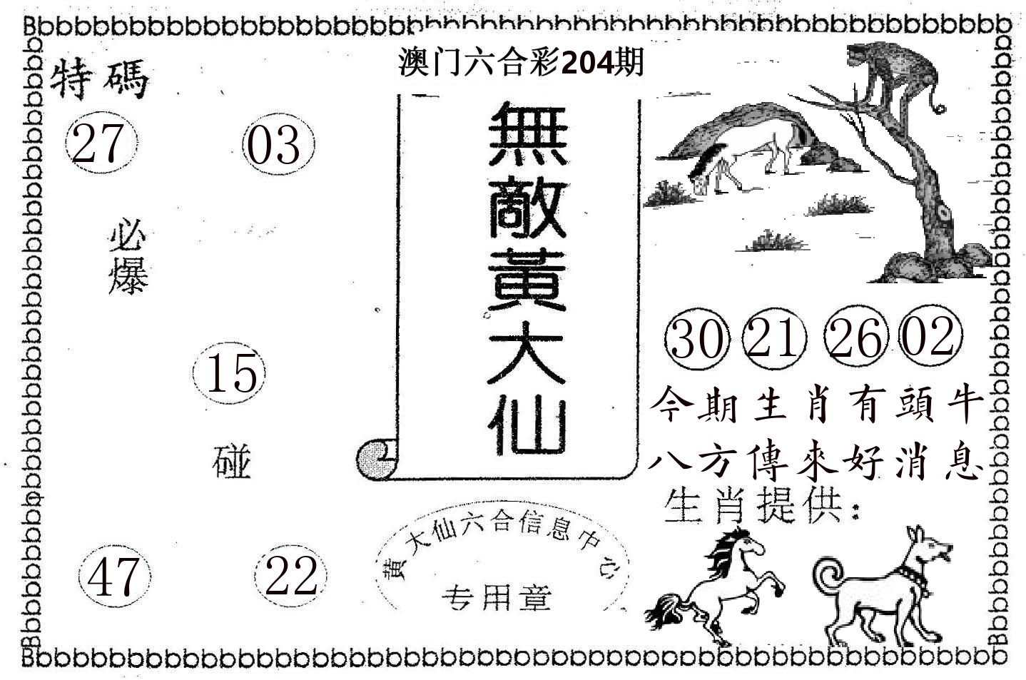 无敌黄大仙 第204期