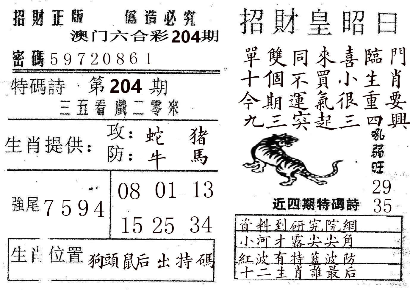 招财皇 第204期