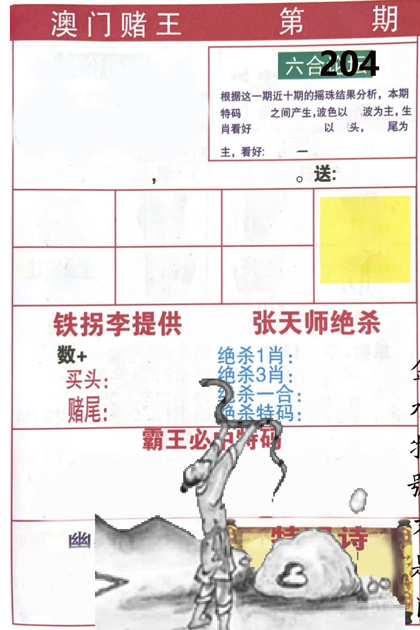 澳门堵王 第204期