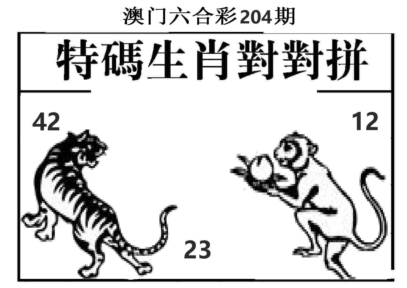 特码生肖对对拼 第204期