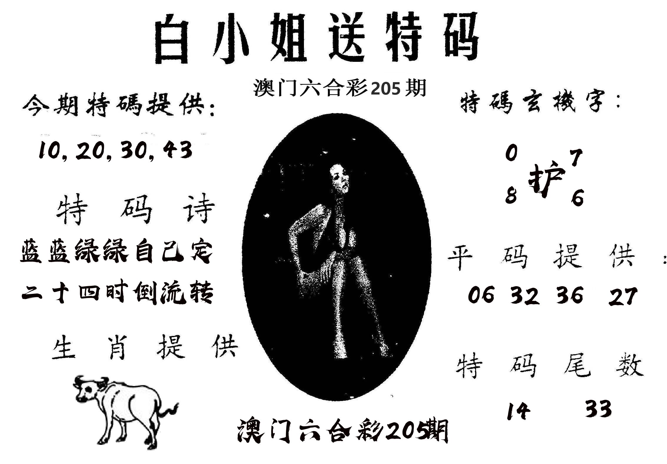 白姐送特 第205期