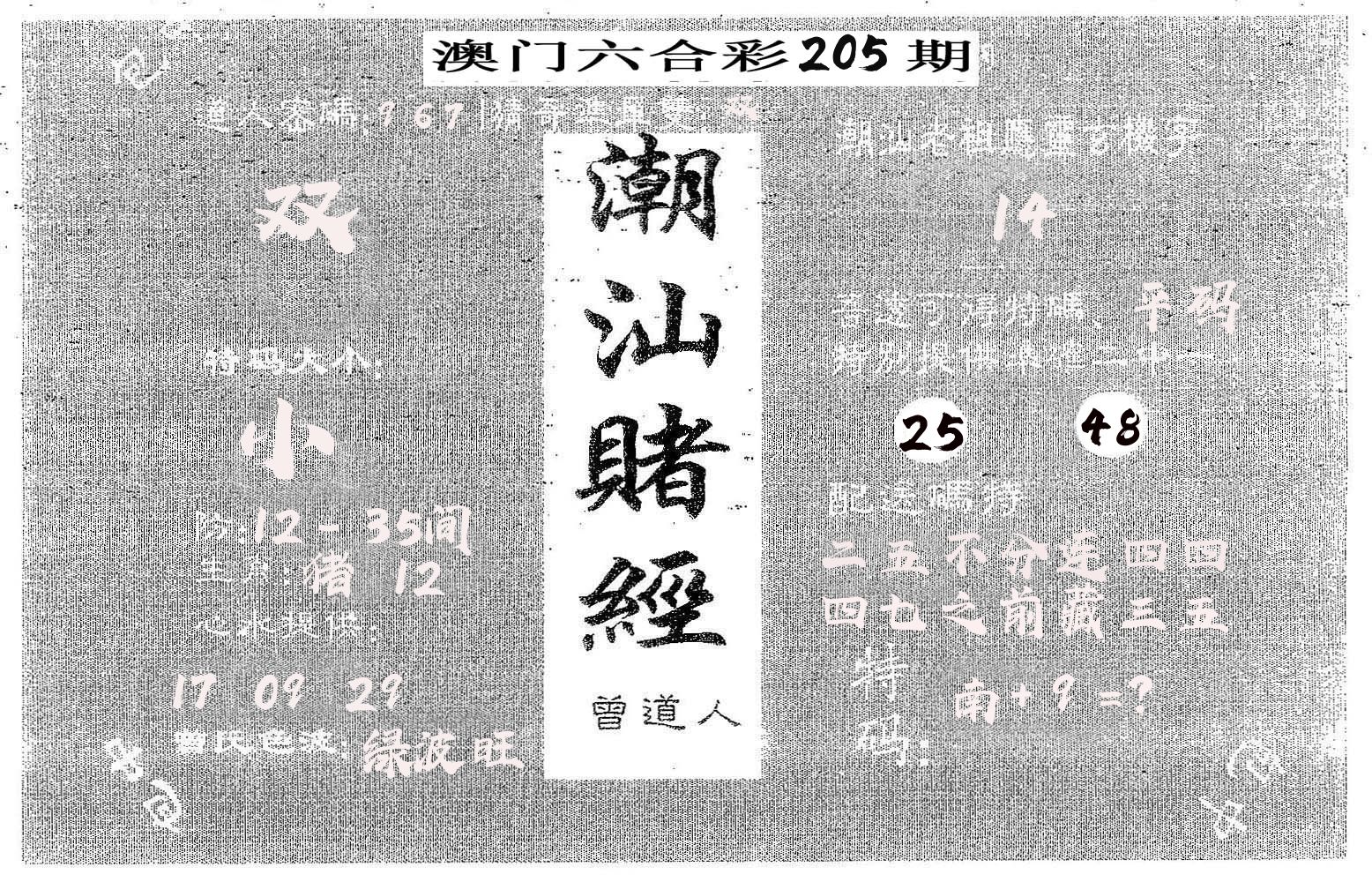 潮汕赌经 第205期