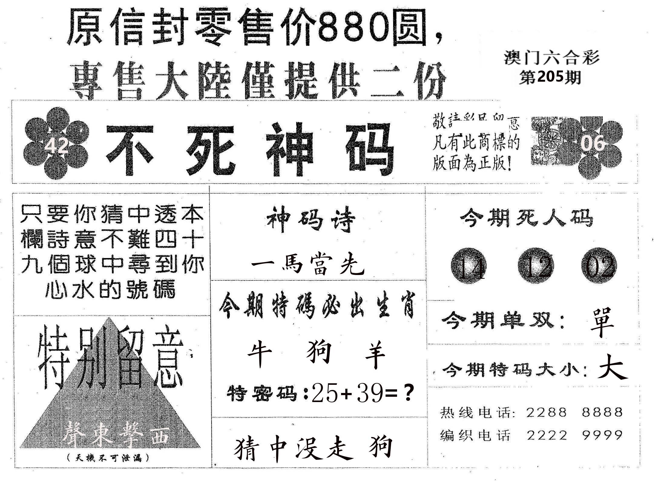 不死码B 第205期