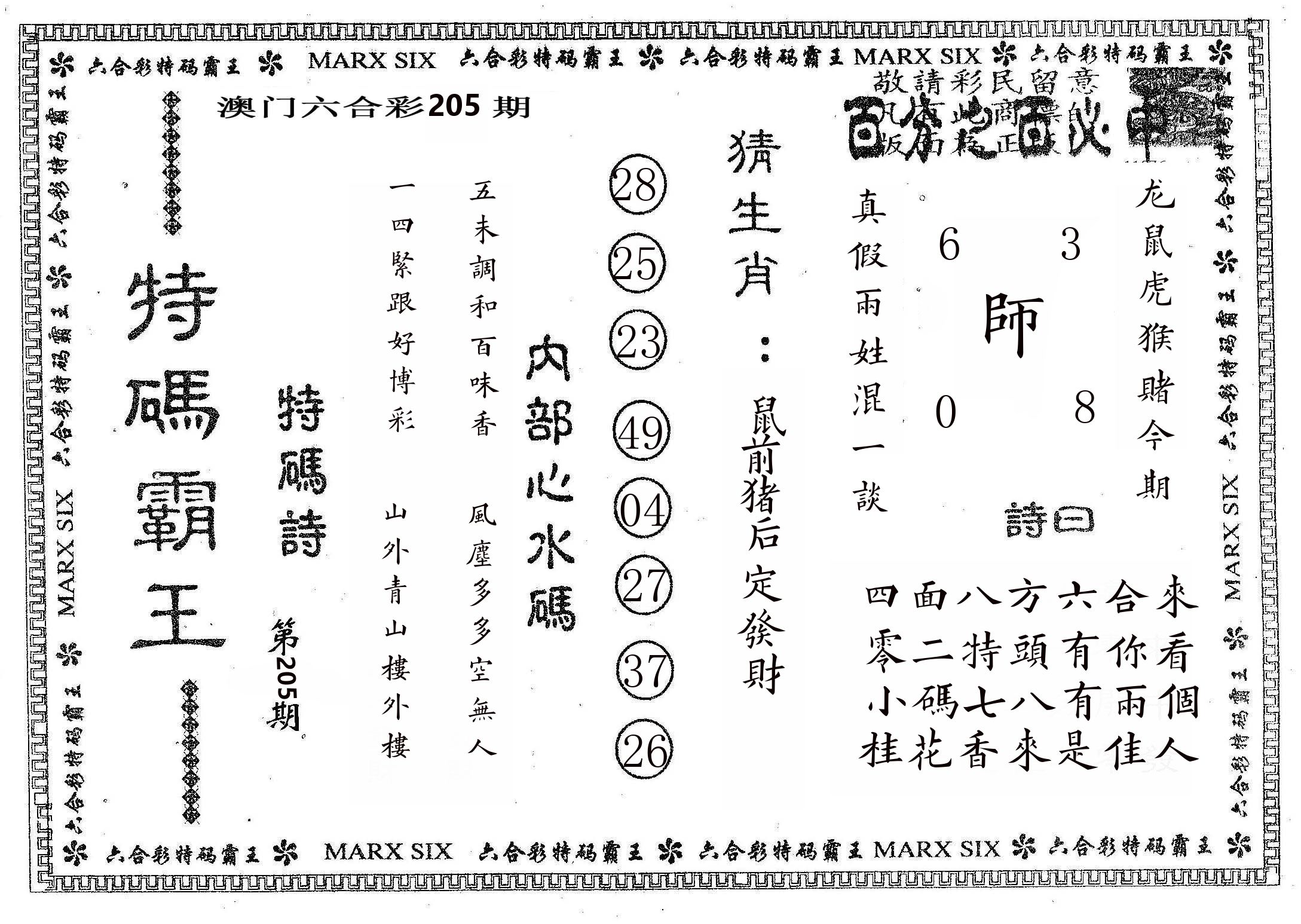 特码霸王B 第205期