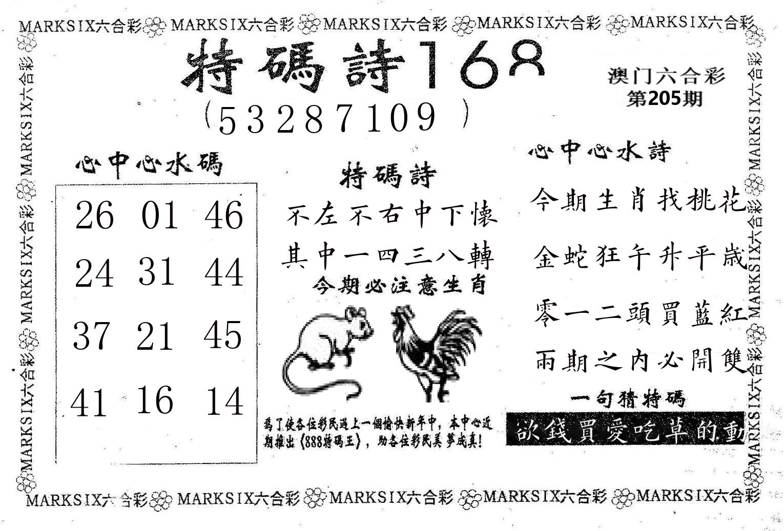 特码诗168 第205期