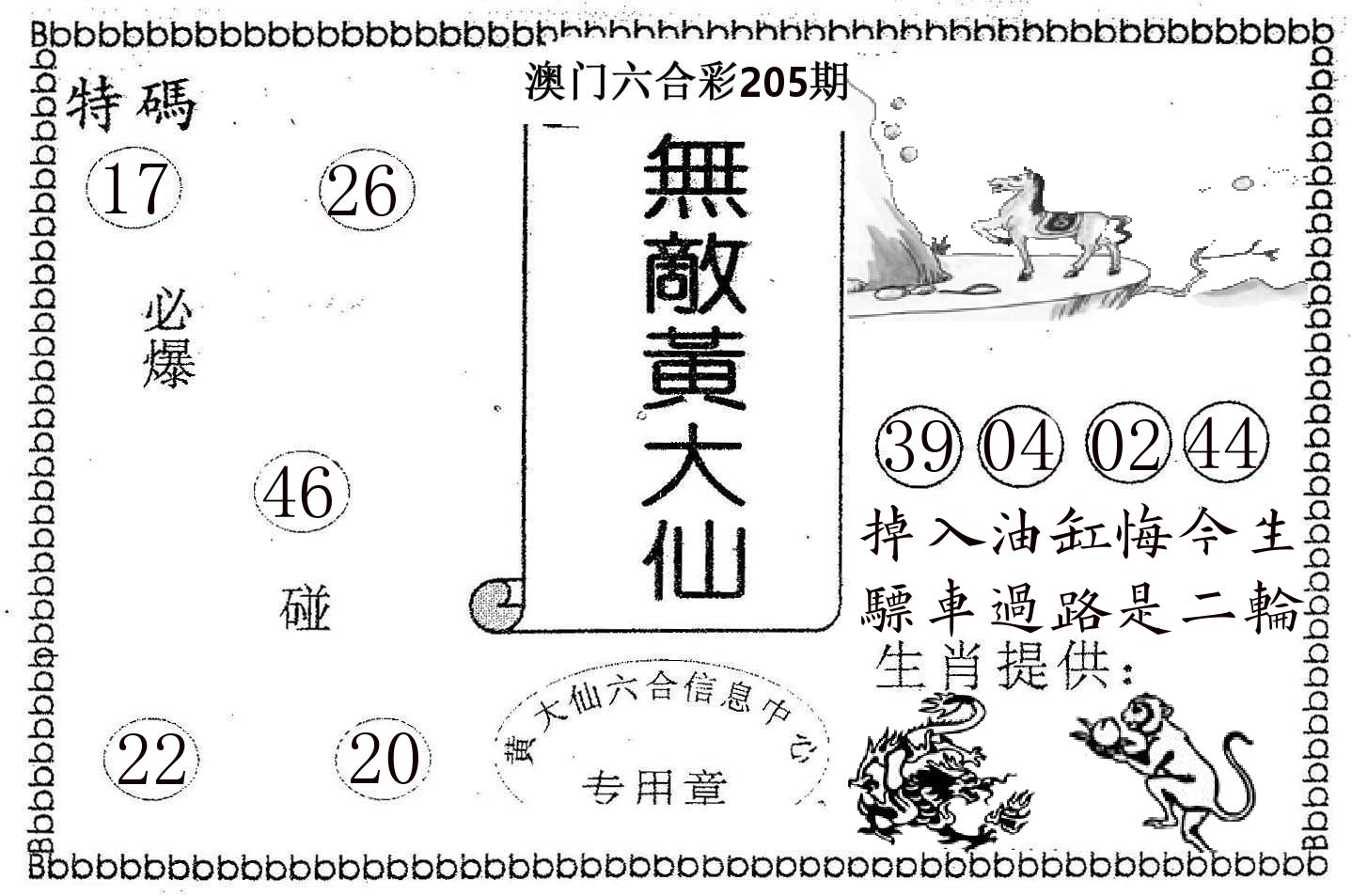 无敌黄大仙 第205期