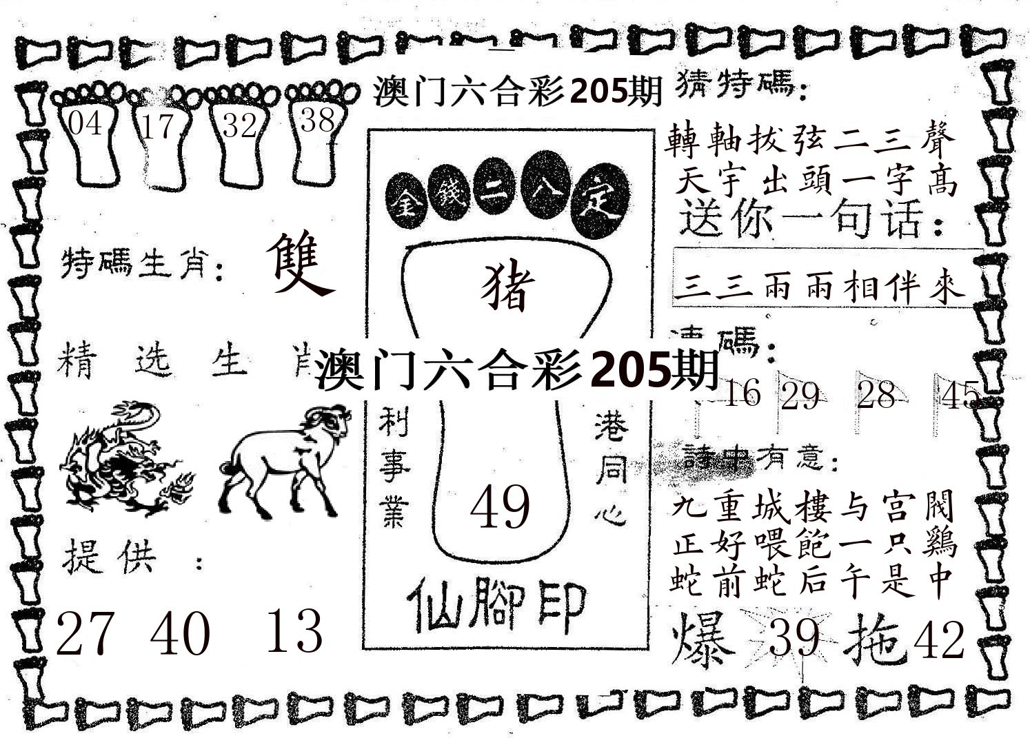 仙脚印 第205期