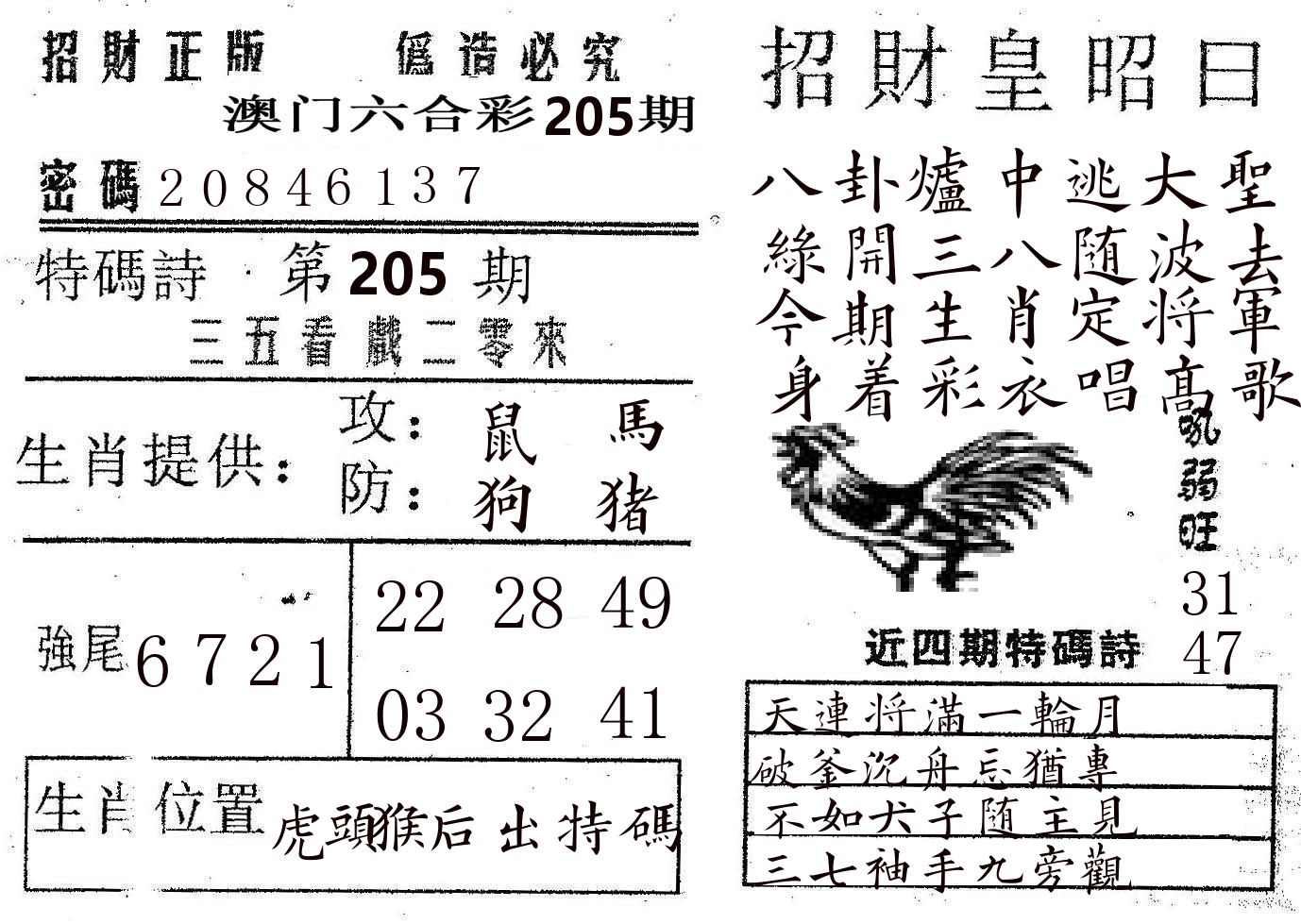 招财皇 第205期