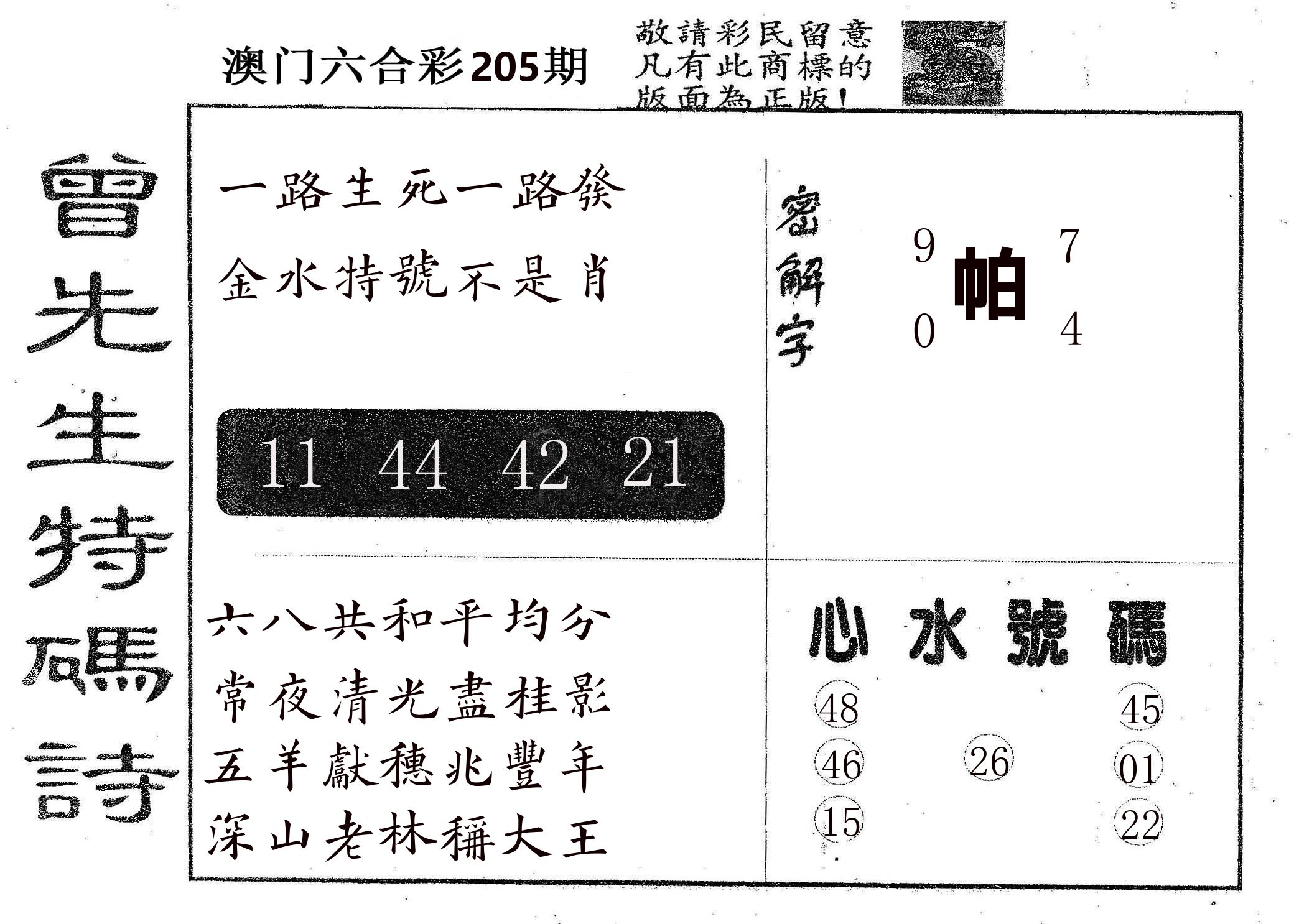 曾特码诗 第205期