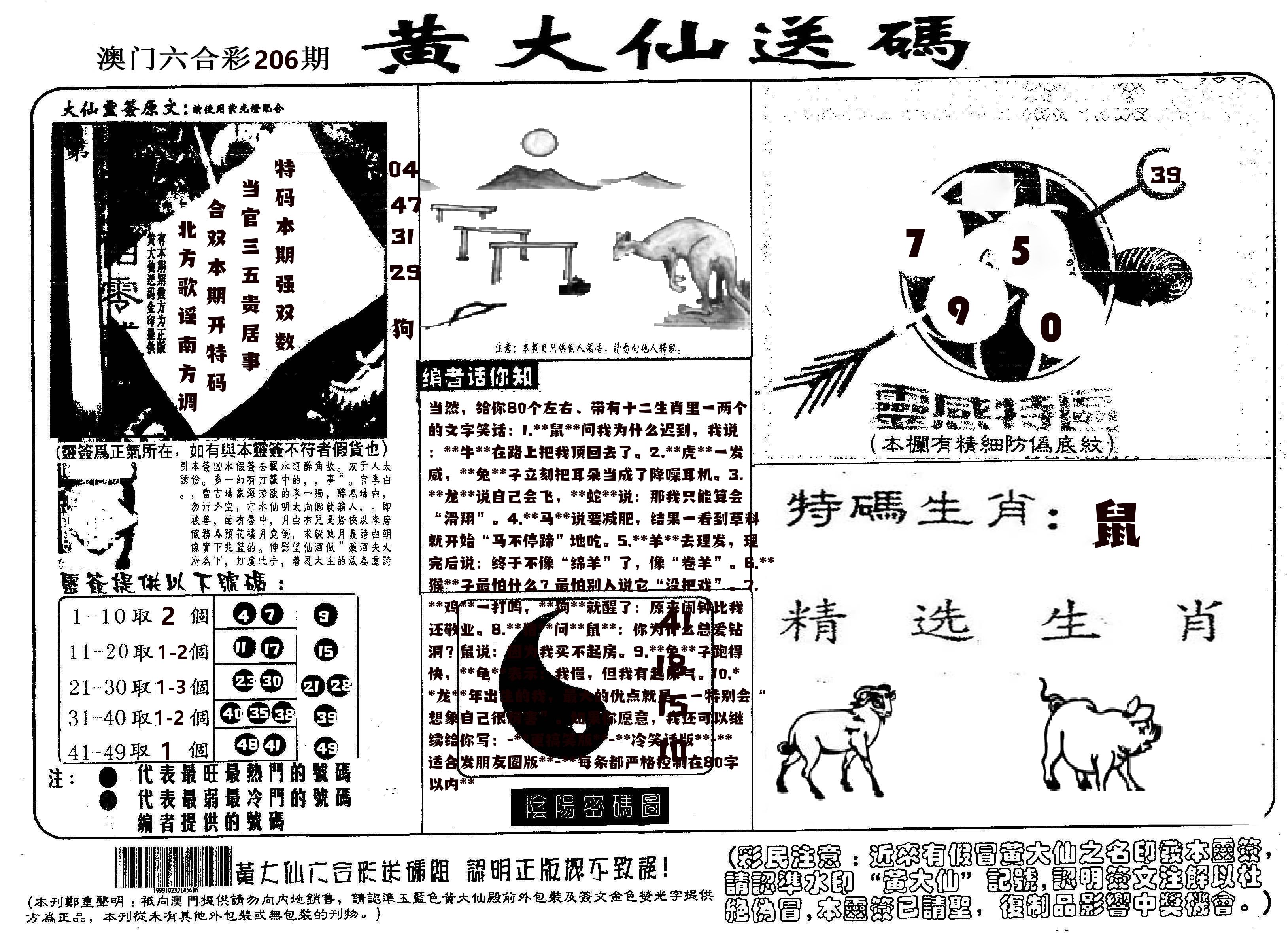 黄大仙射箭(信封) 第206期